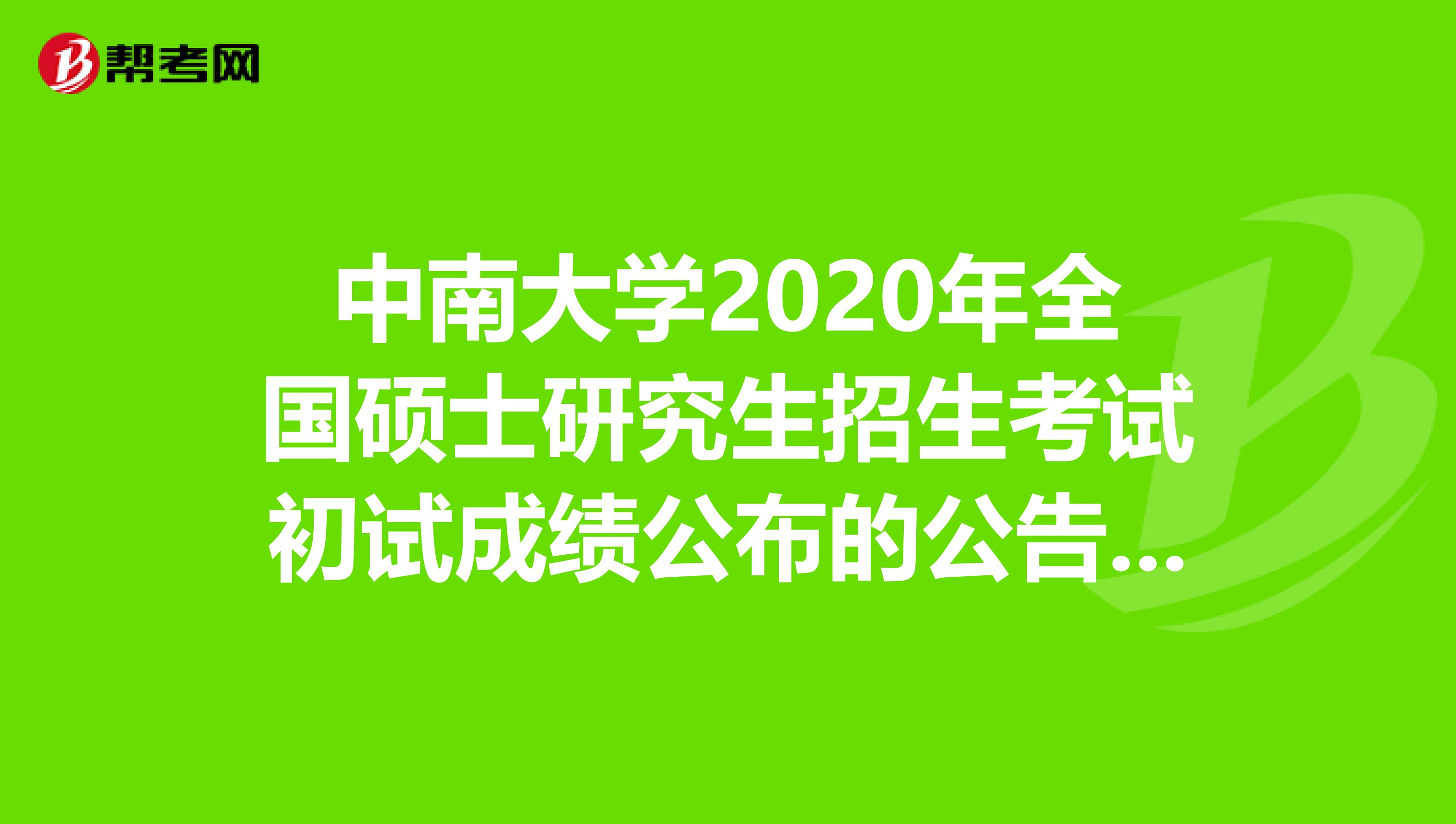 中南大学2020年全国硕士研究生招生考试初试成绩公布的公告，速看！