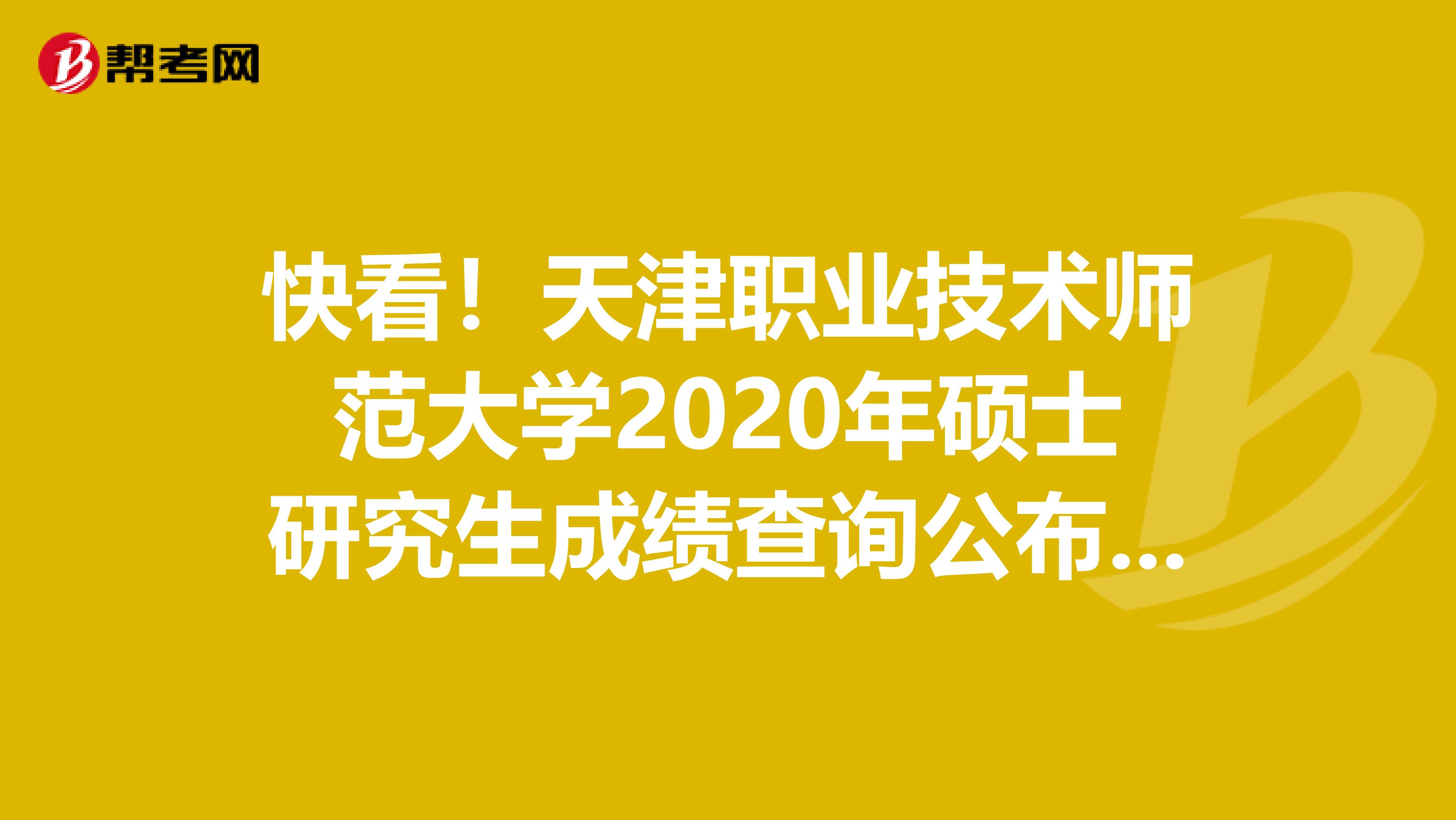 快看！天津职业技术师范大学2020年硕士研究生成绩查询公布时间