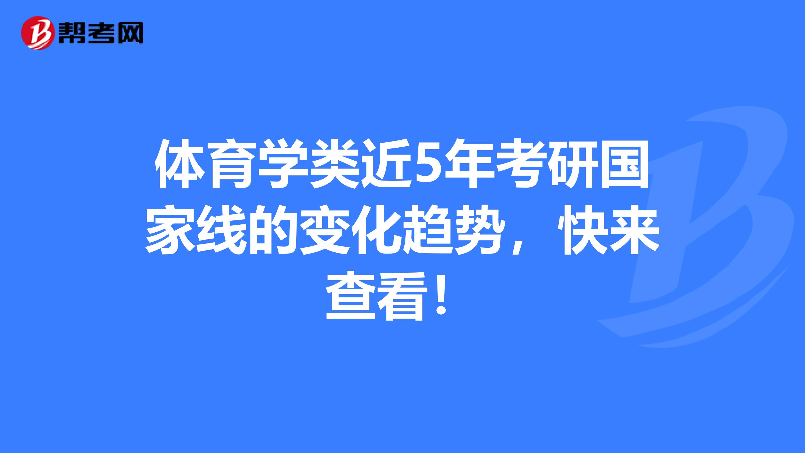 体育学类近5年考研国家线的变化趋势，快来查看！