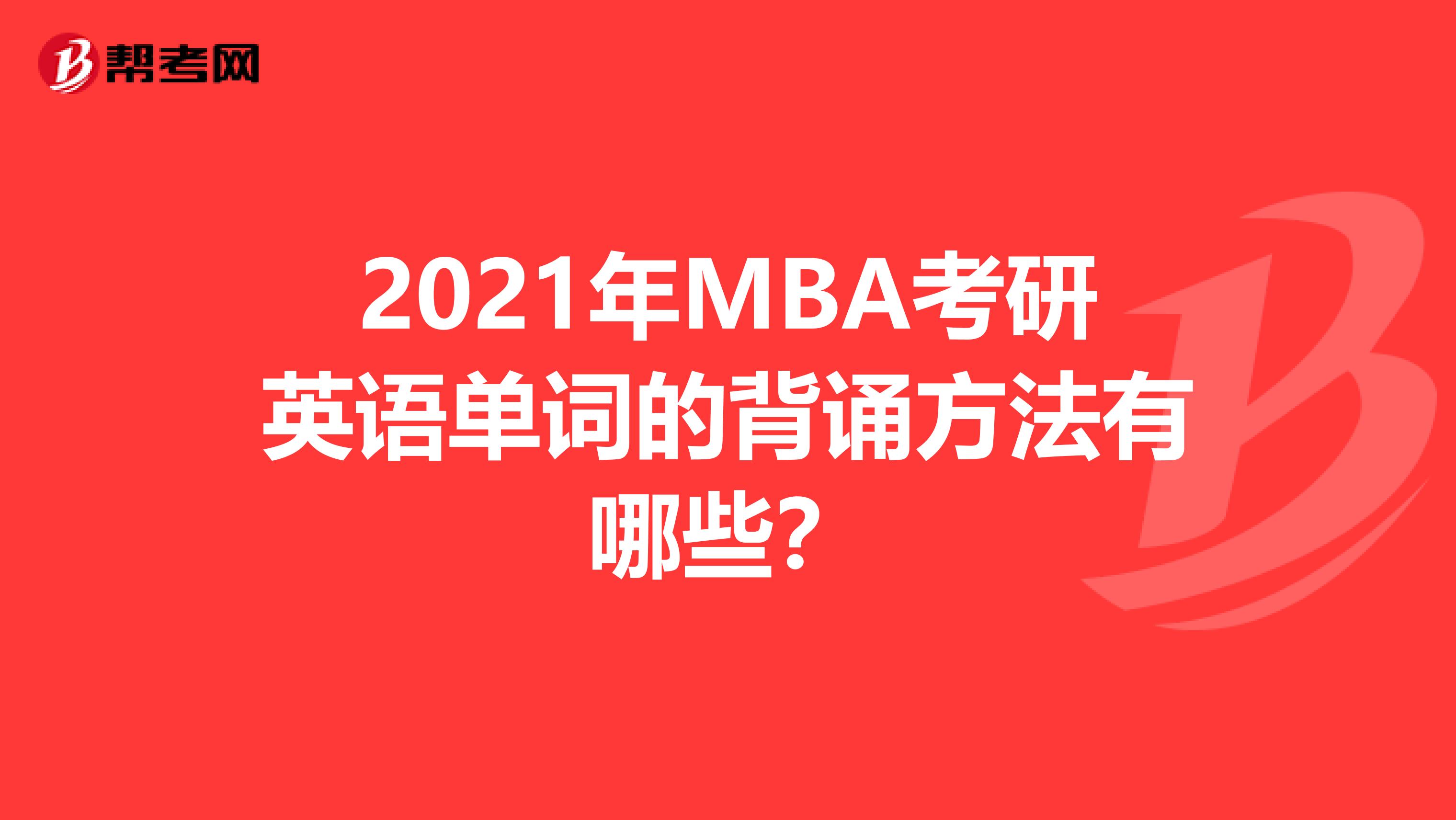 2021年MBA考研英语单词的背诵方法有哪些？