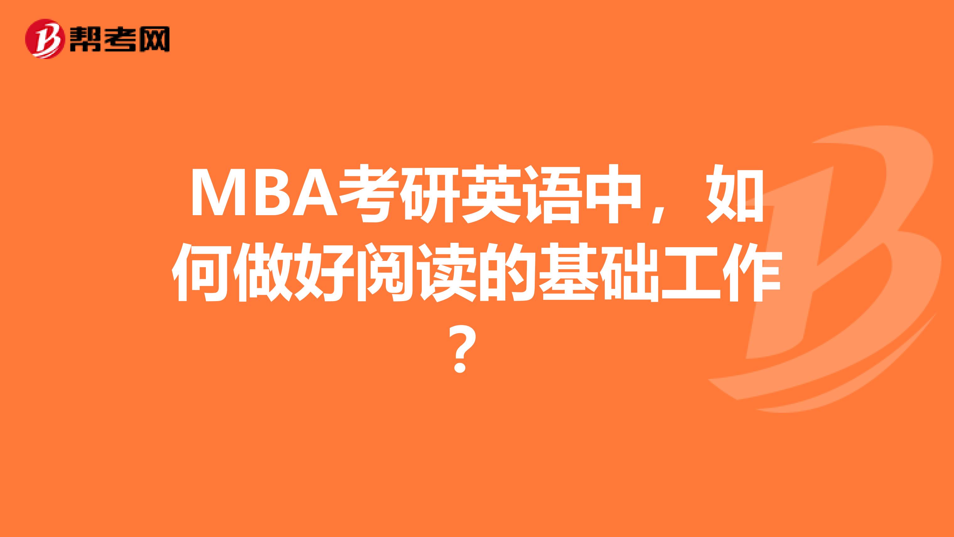 MBA考研英语中，如何做好阅读的基础工作？