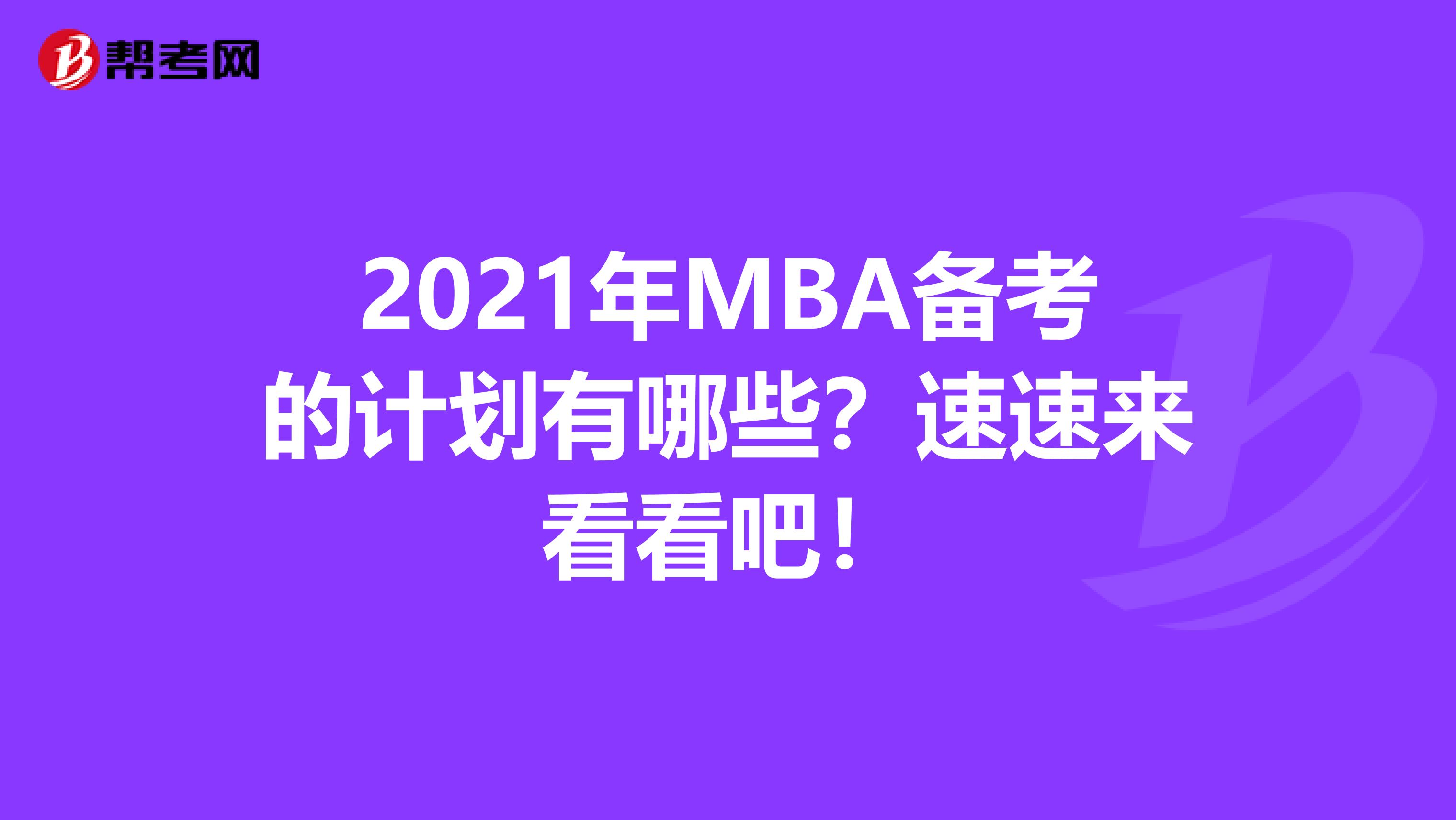 2021年MBA备考的计划有哪些？速速来看看吧！