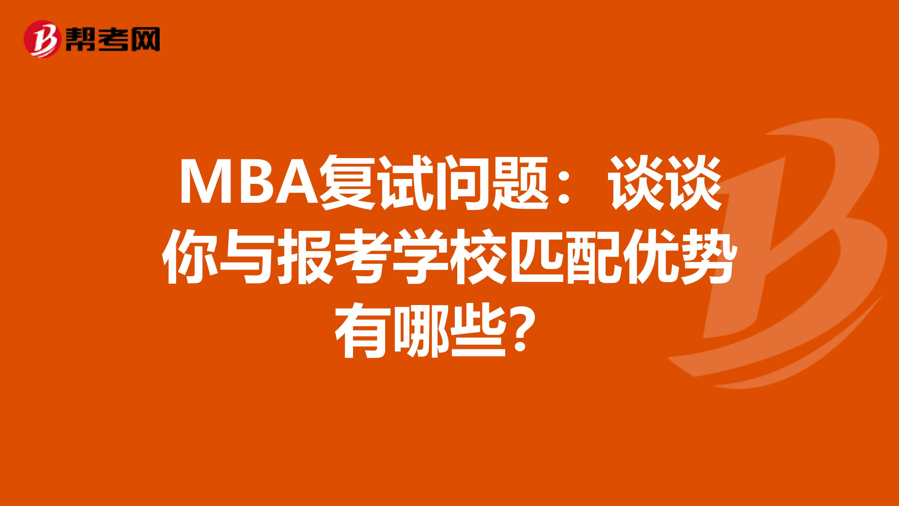 MBA复试问题：谈谈你与报考学校匹配优势有哪些？
