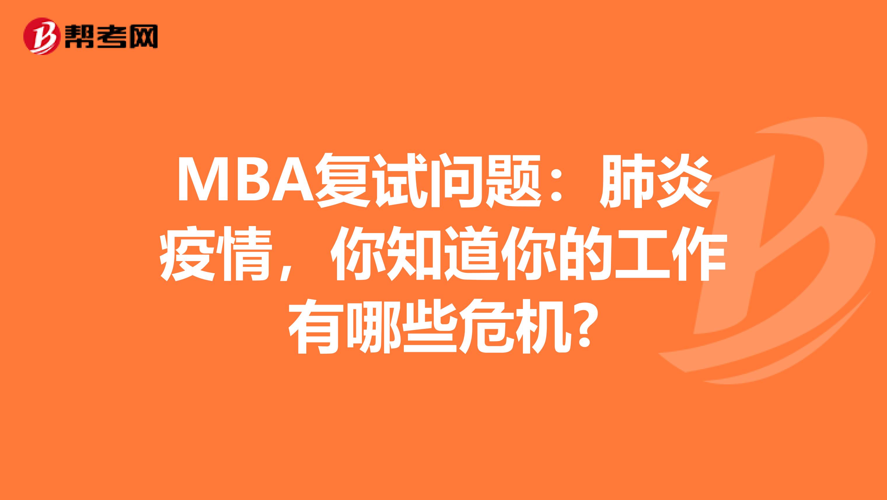 MBA复试问题：肺炎疫情，你知道你的工作有哪些危机?