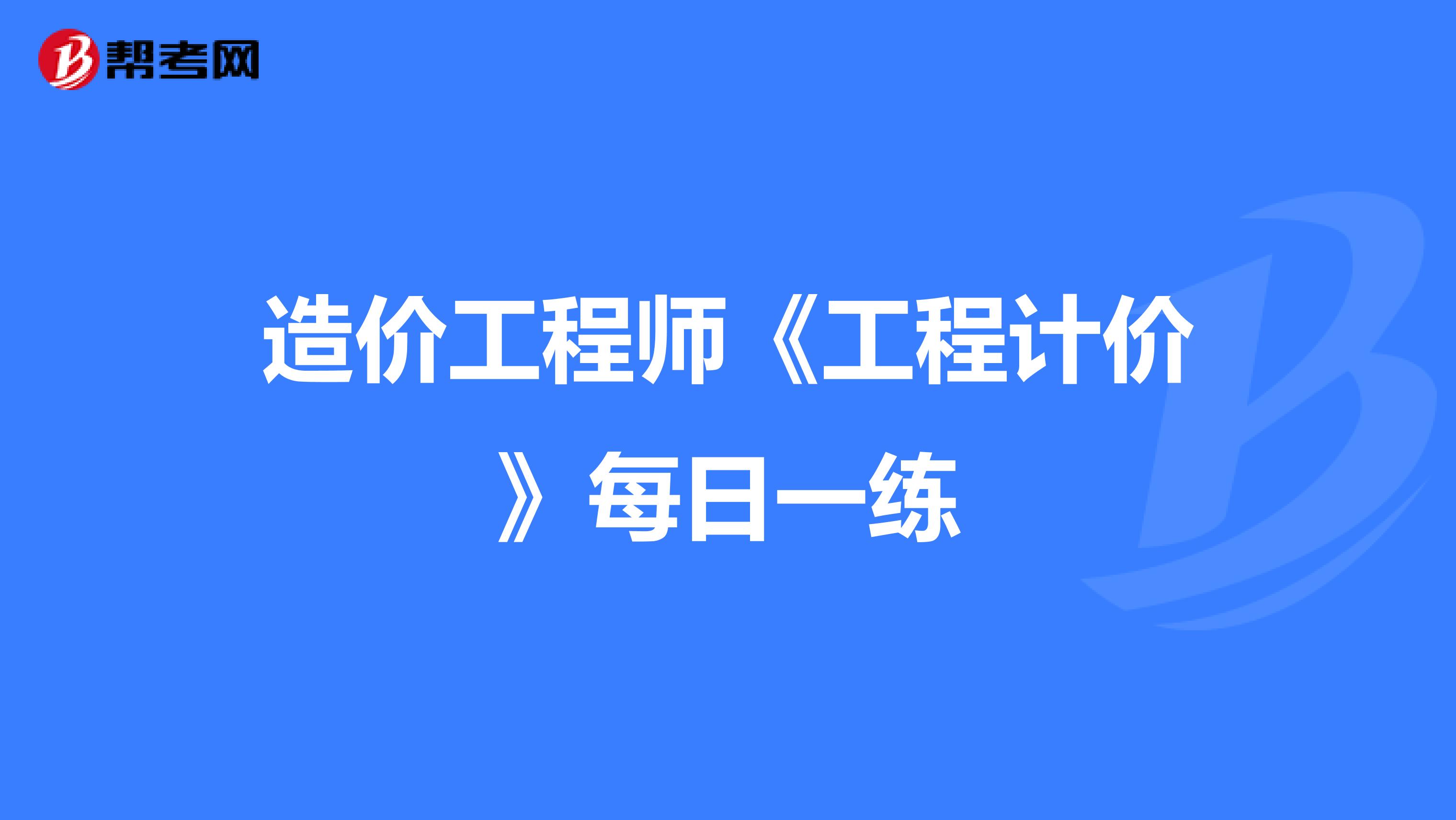 造价工程师《工程计价》每日一练