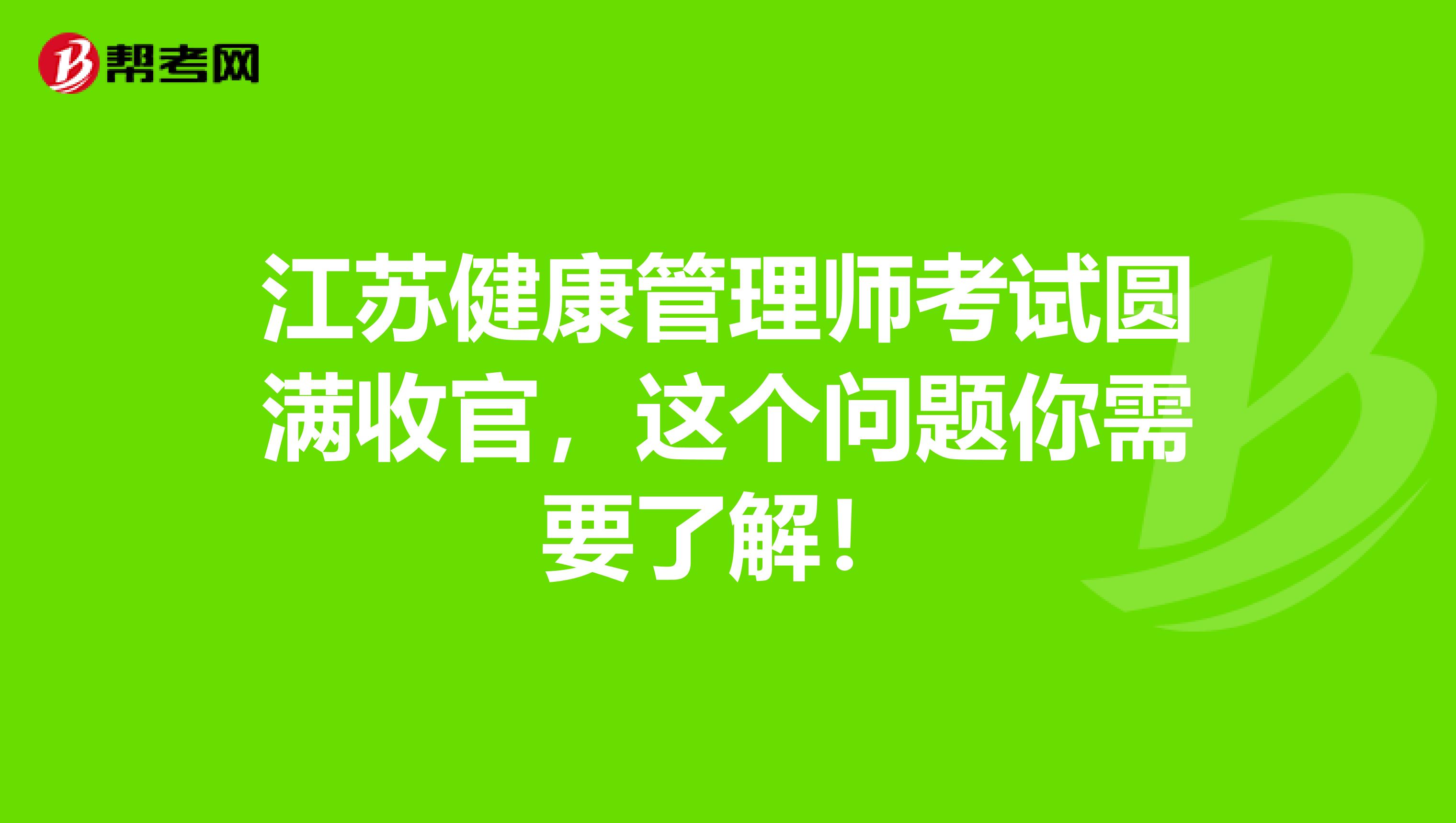 江苏健康管理师考试圆满收官，这个问题你需要了解！
