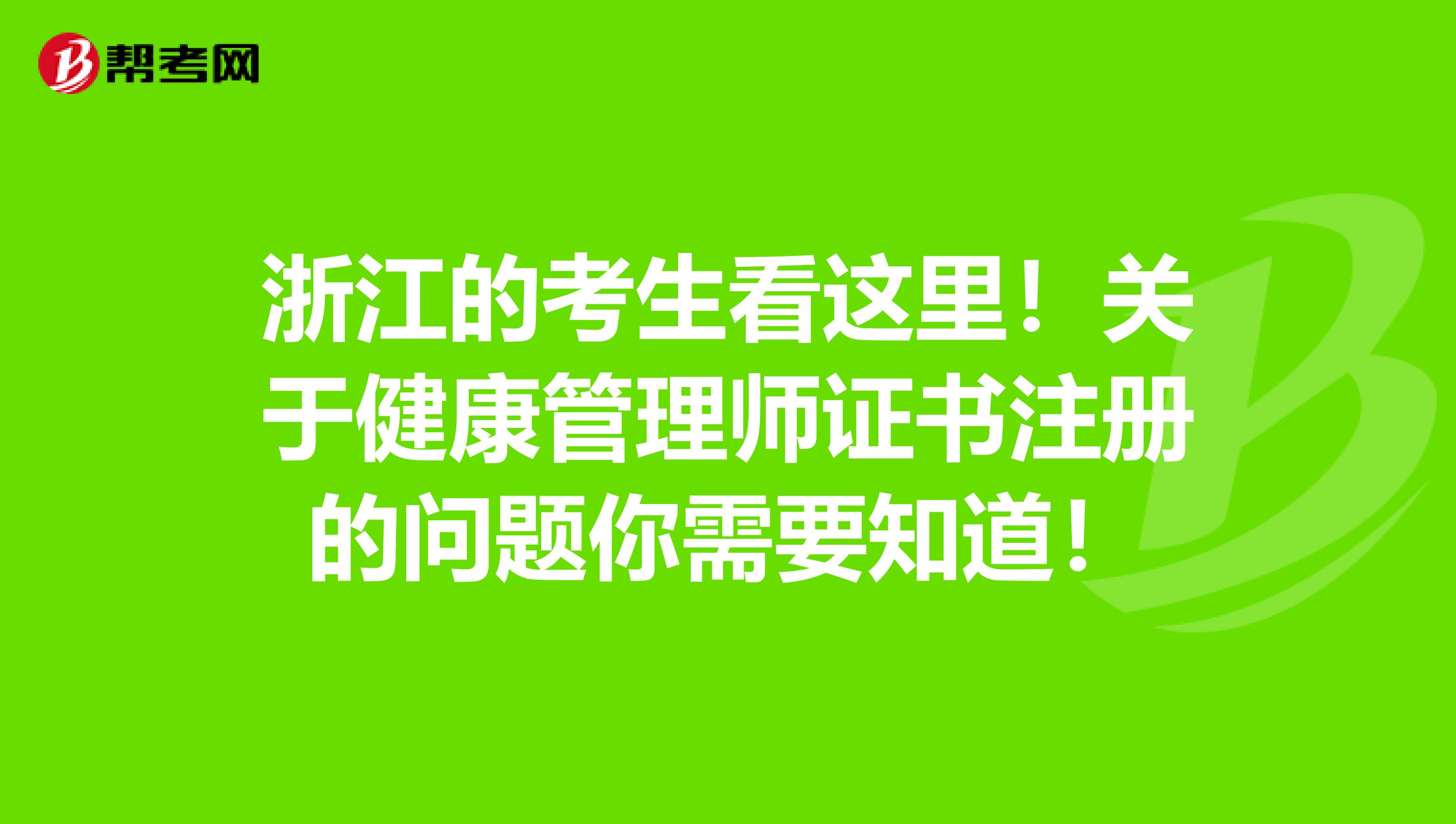 浙江的考生看這里！關(guān)于健康管理師證書注冊(cè)的問(wèn)題你需要知道！