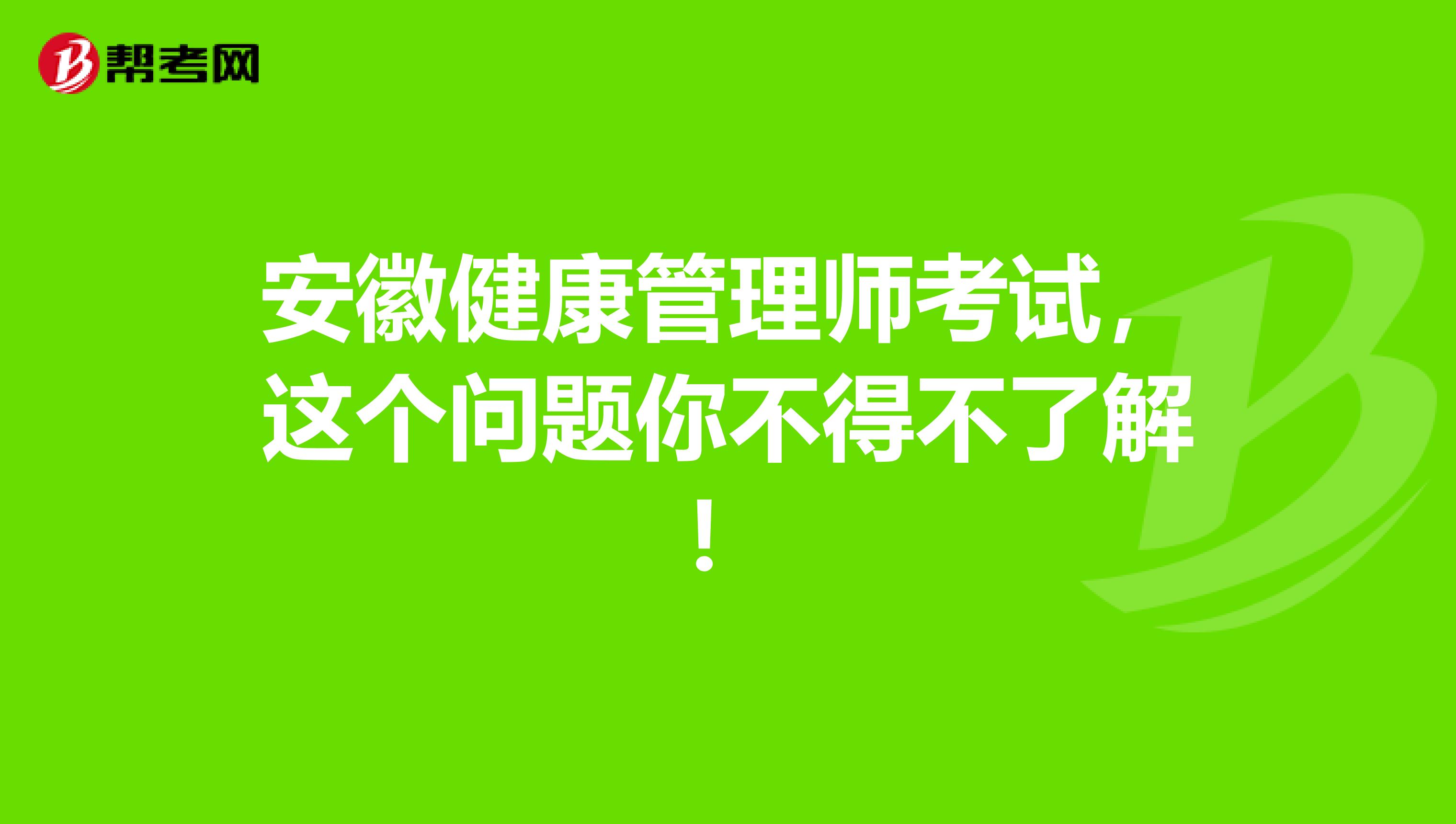 安徽健康管理师考试，这个问题你不得不了解！