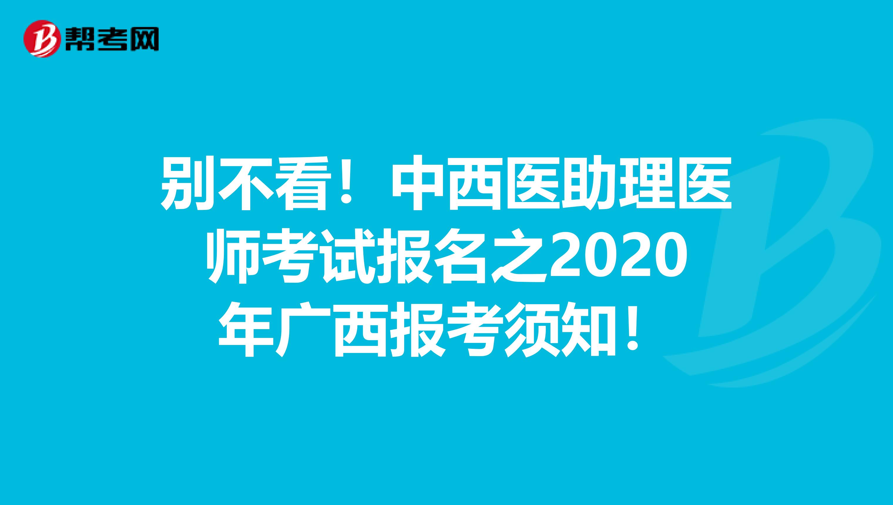 别不看！中西医助理医师考试报名之2020年广西报考须知！