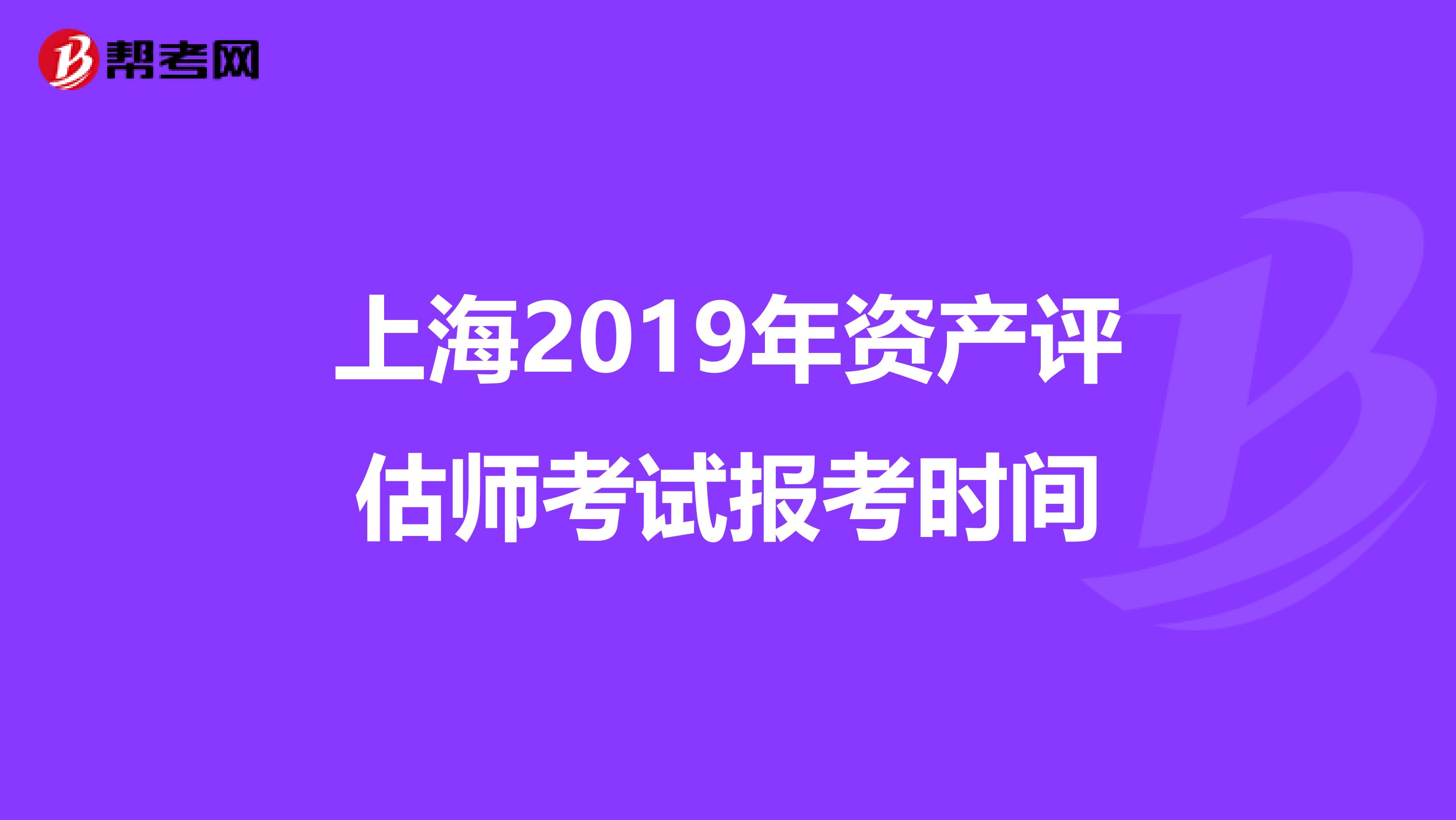 上海2019年资产评估师考试报考时间