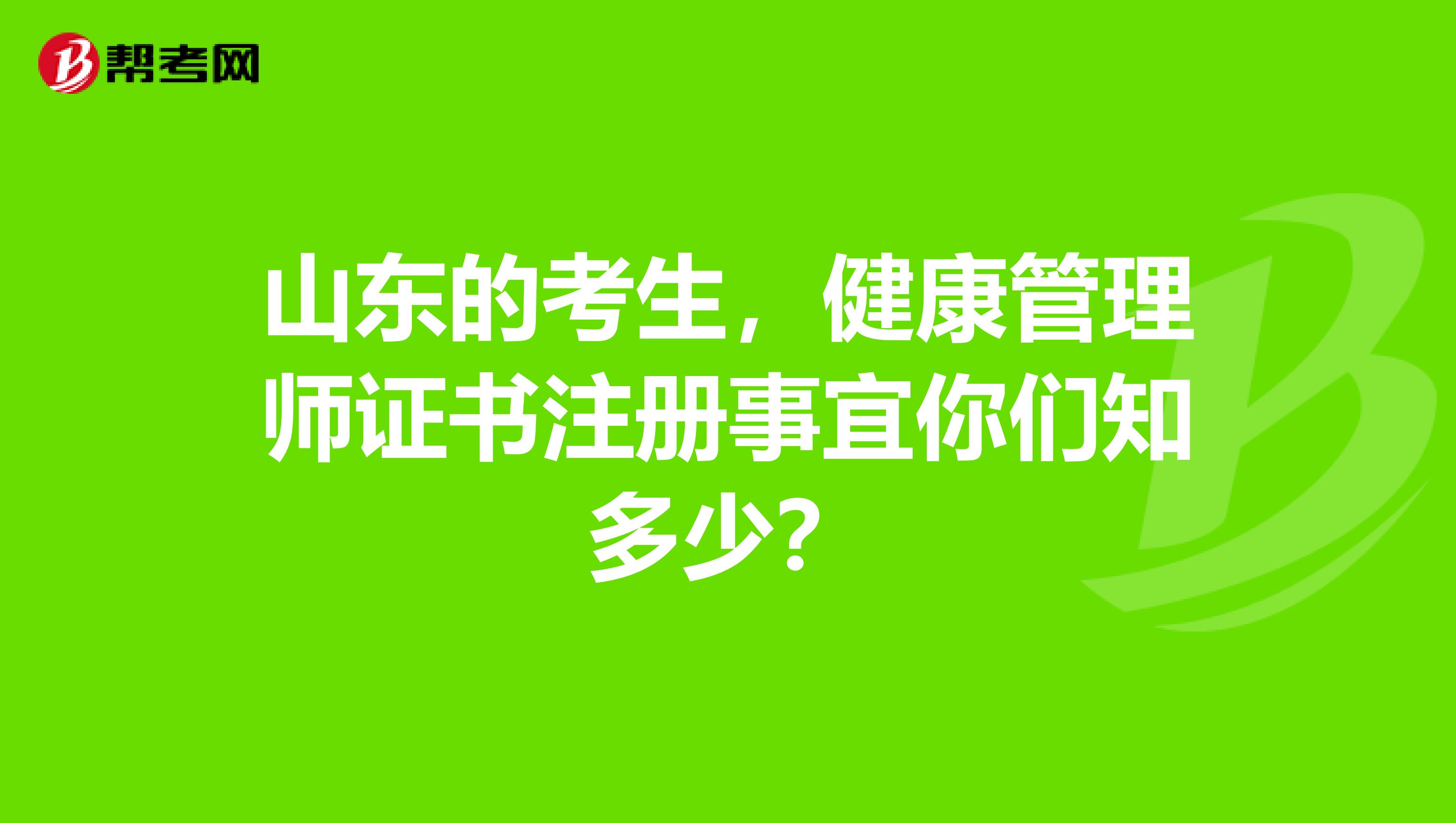 山東的考生，健康管理師證書注冊事宜你們知多少？
