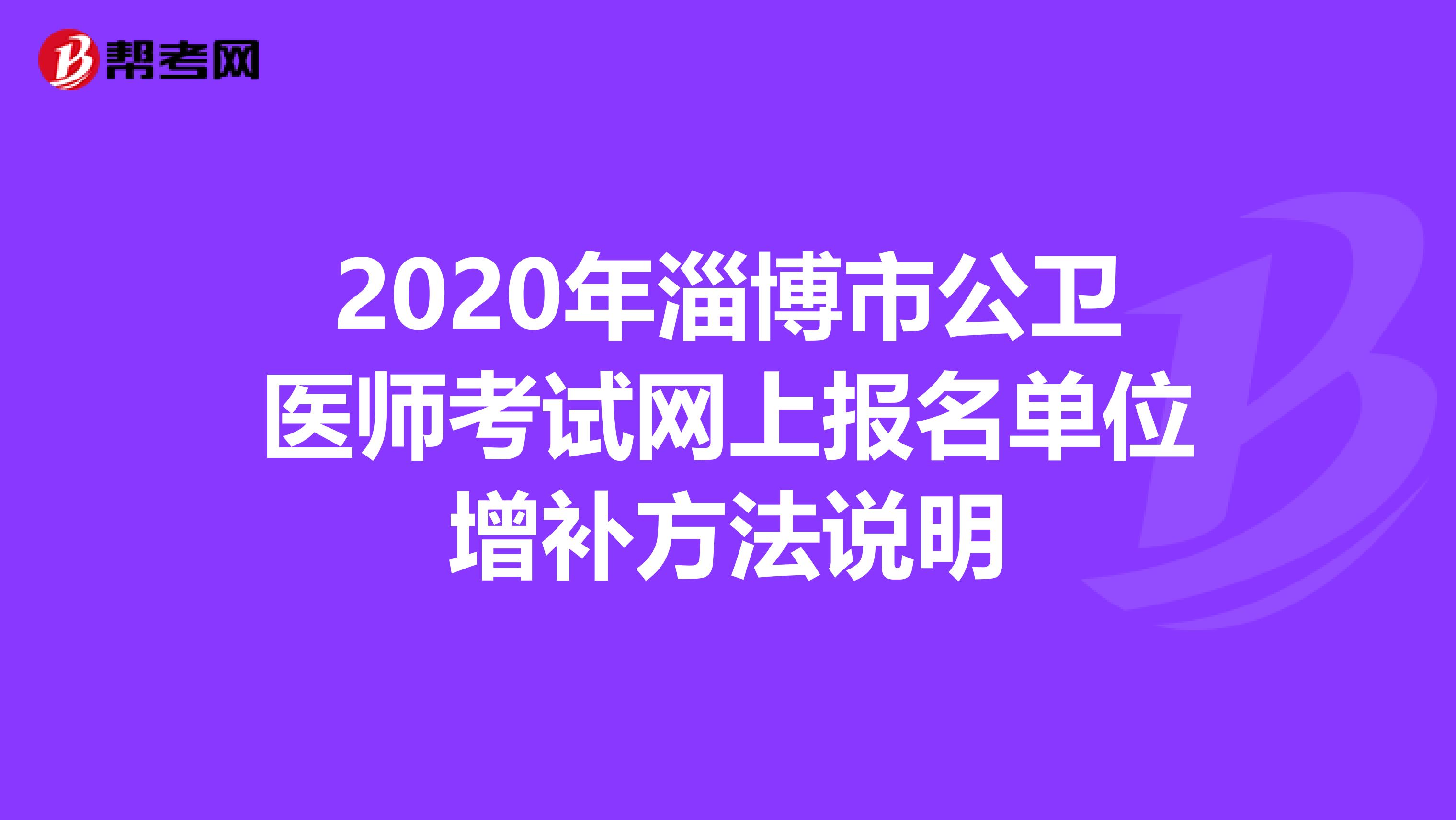 2020年淄博市公卫医师考试网上报名单位增补方法说明