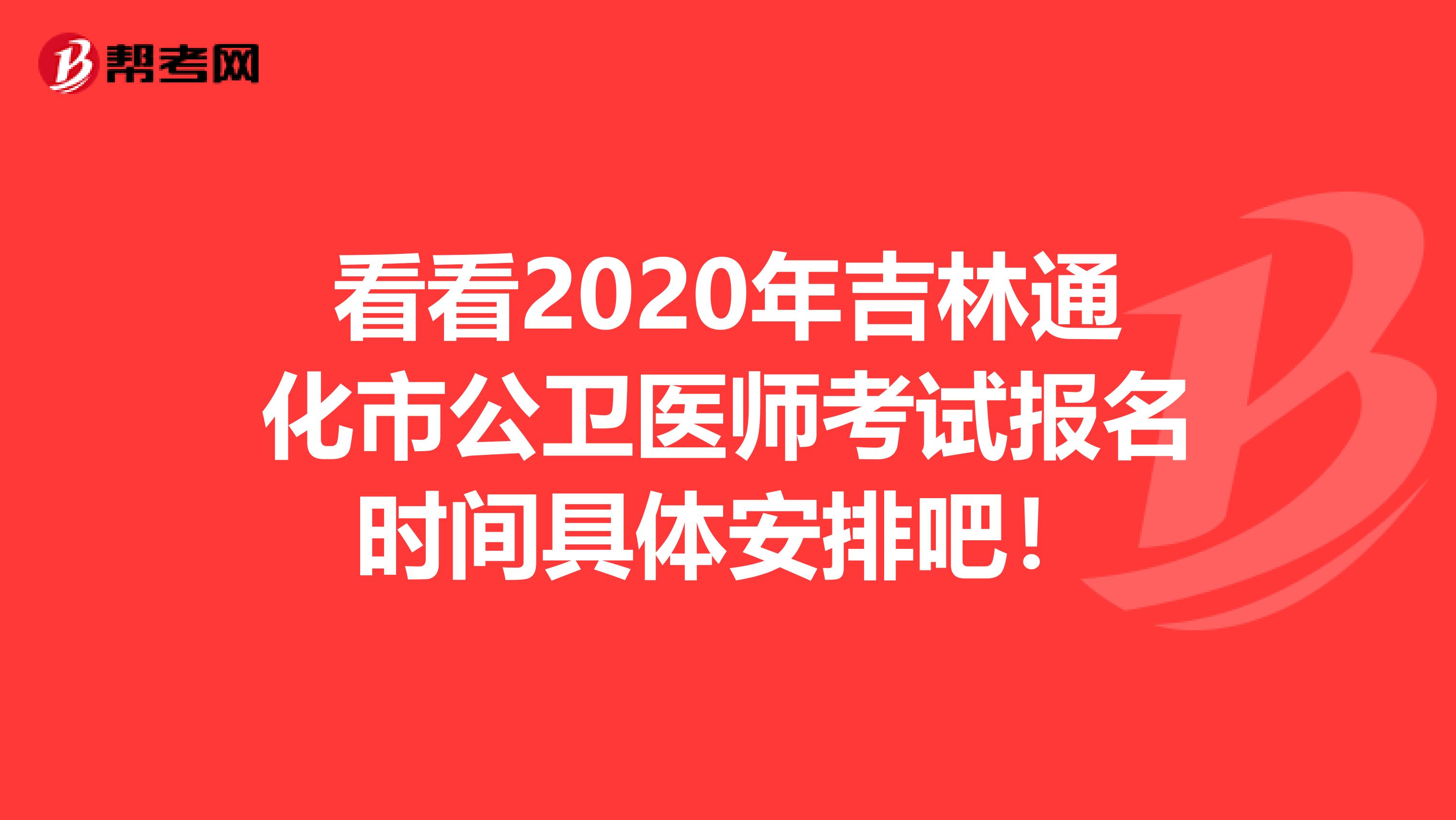 看看2020年吉林通化市公卫医师考试报名时间具体安排吧！