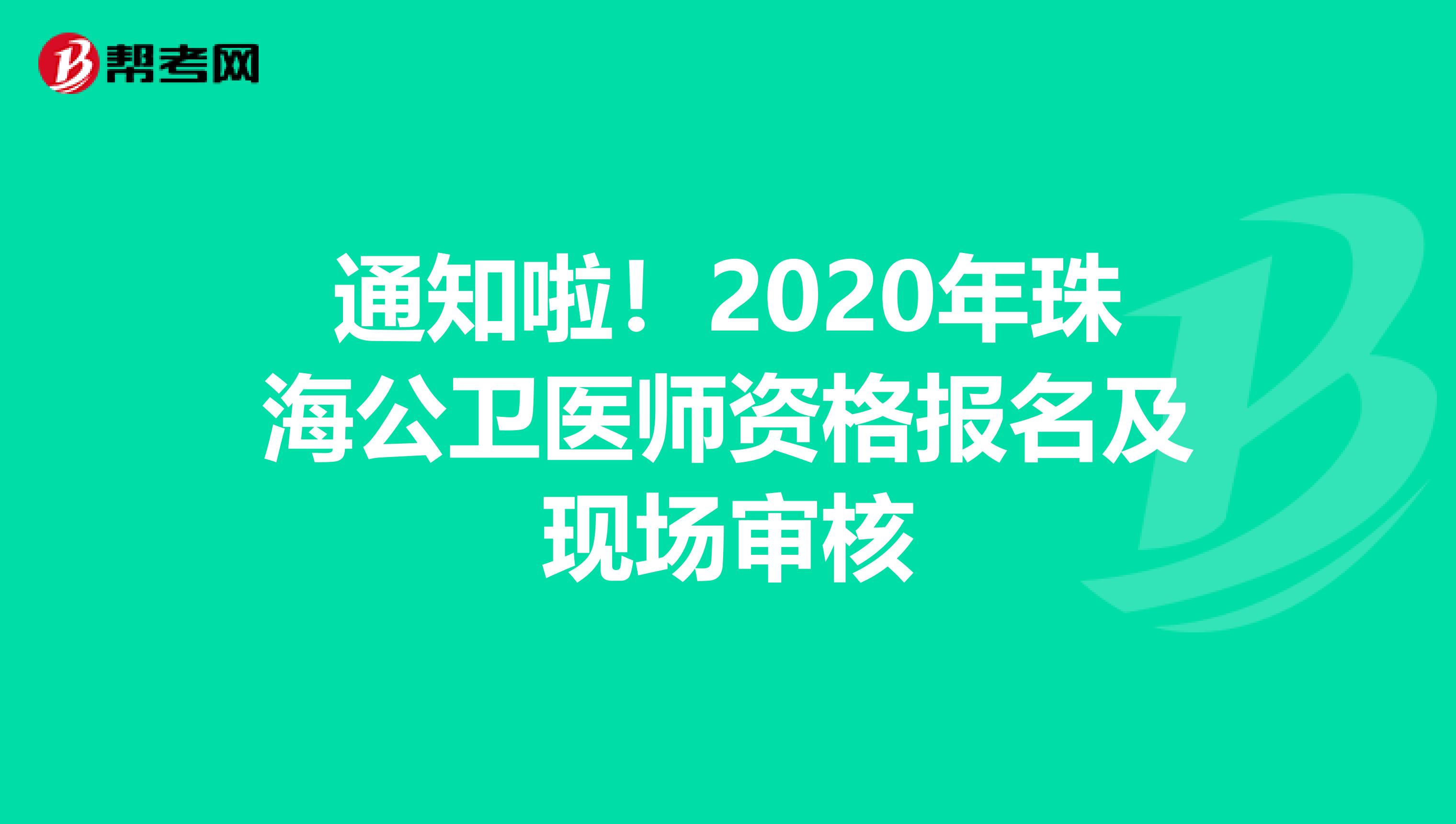 通知啦！2020年珠海公卫医师资格报名及现场审核