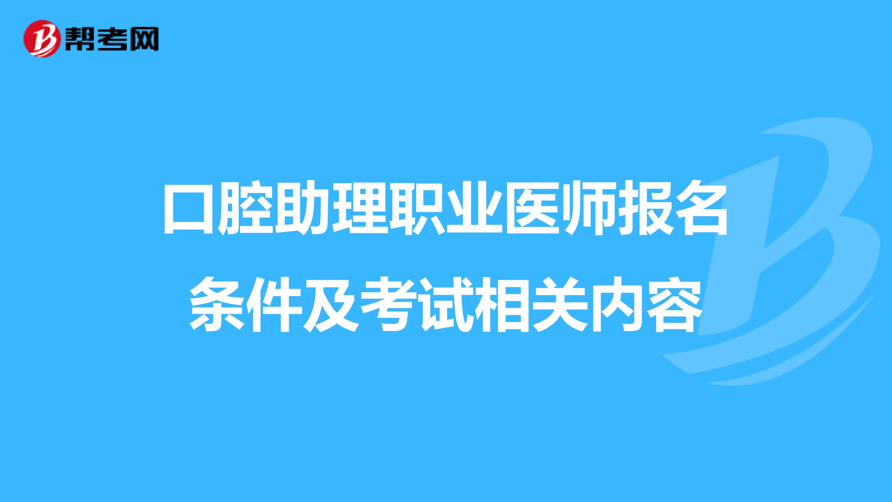 口腔助理职业医师报名条件及考试相关内容