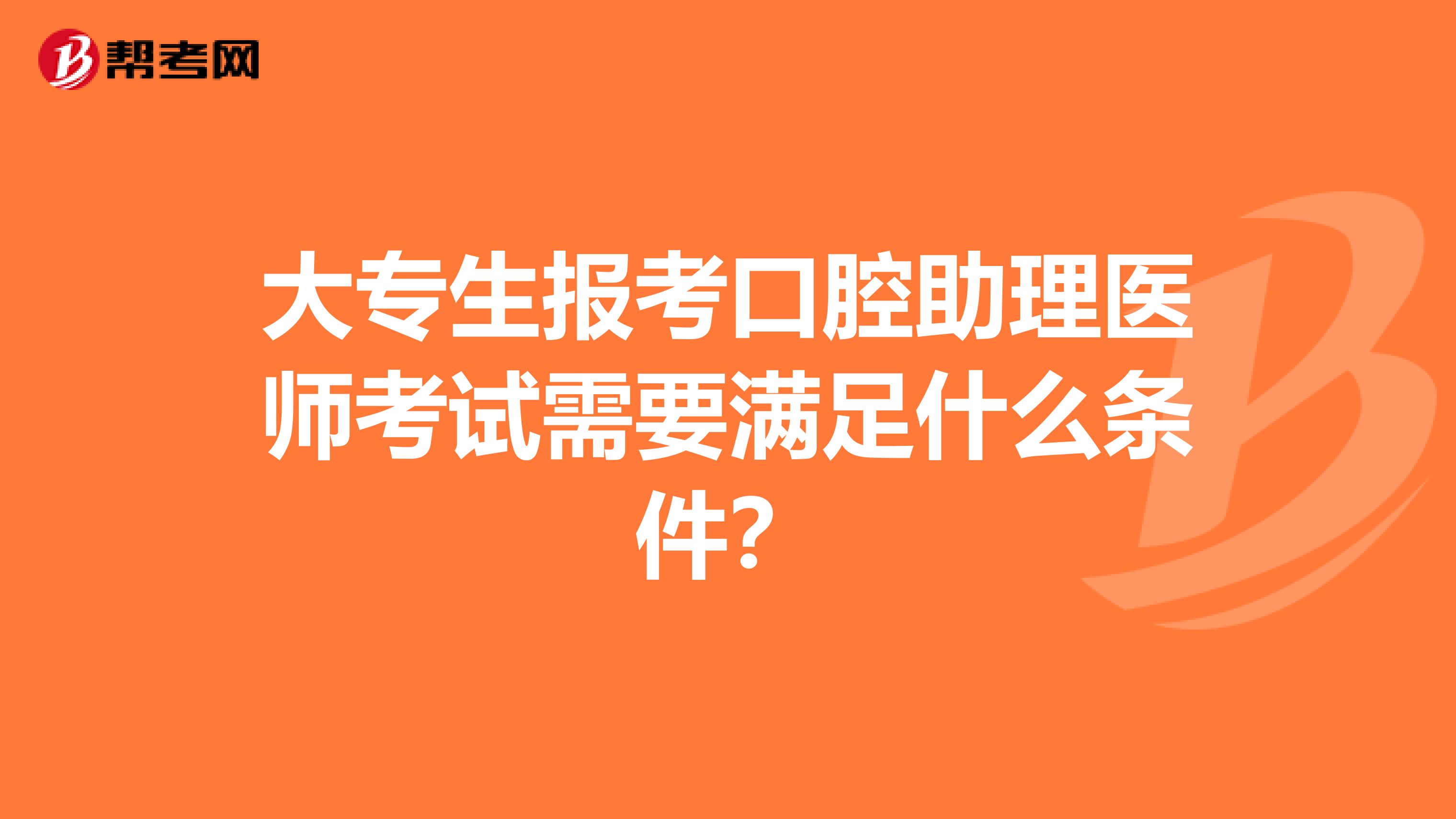 大专生报考口腔助理医师考试需要满足什么条件？