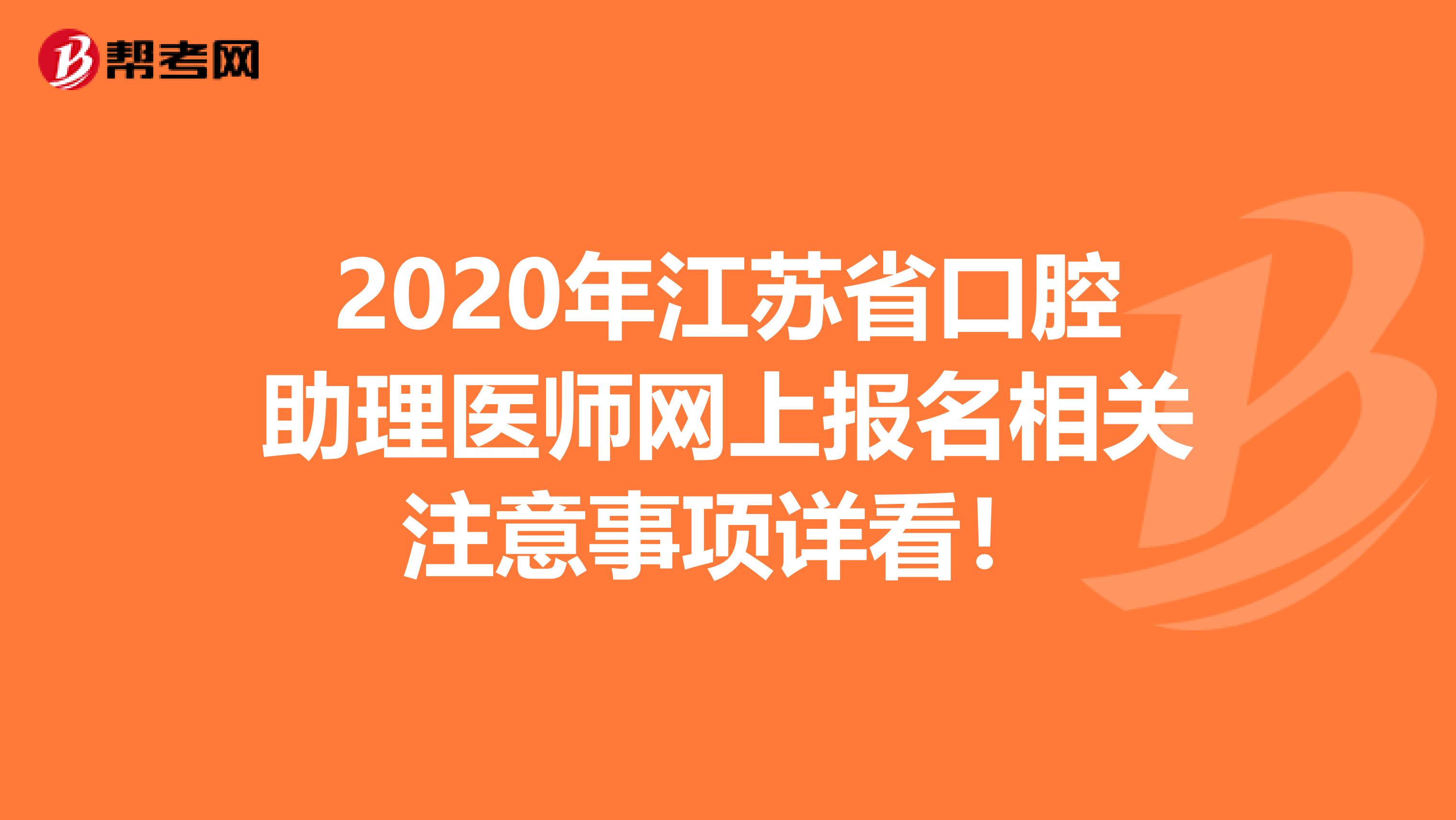 2020年江苏省口腔助理医师网上报名相关注意事项详看！