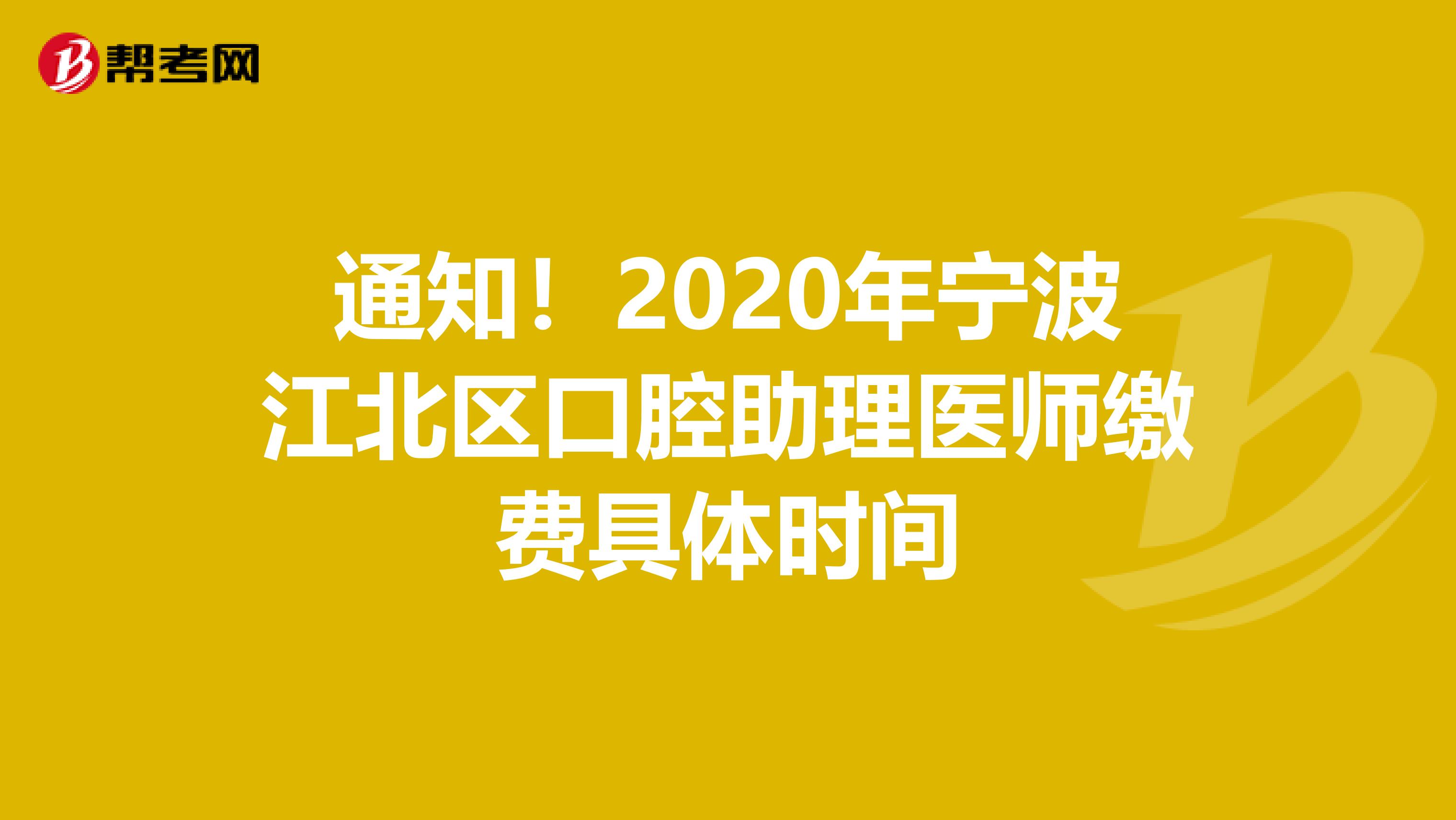 通知！2020年宁波江北区口腔助理医师缴费具体时间
