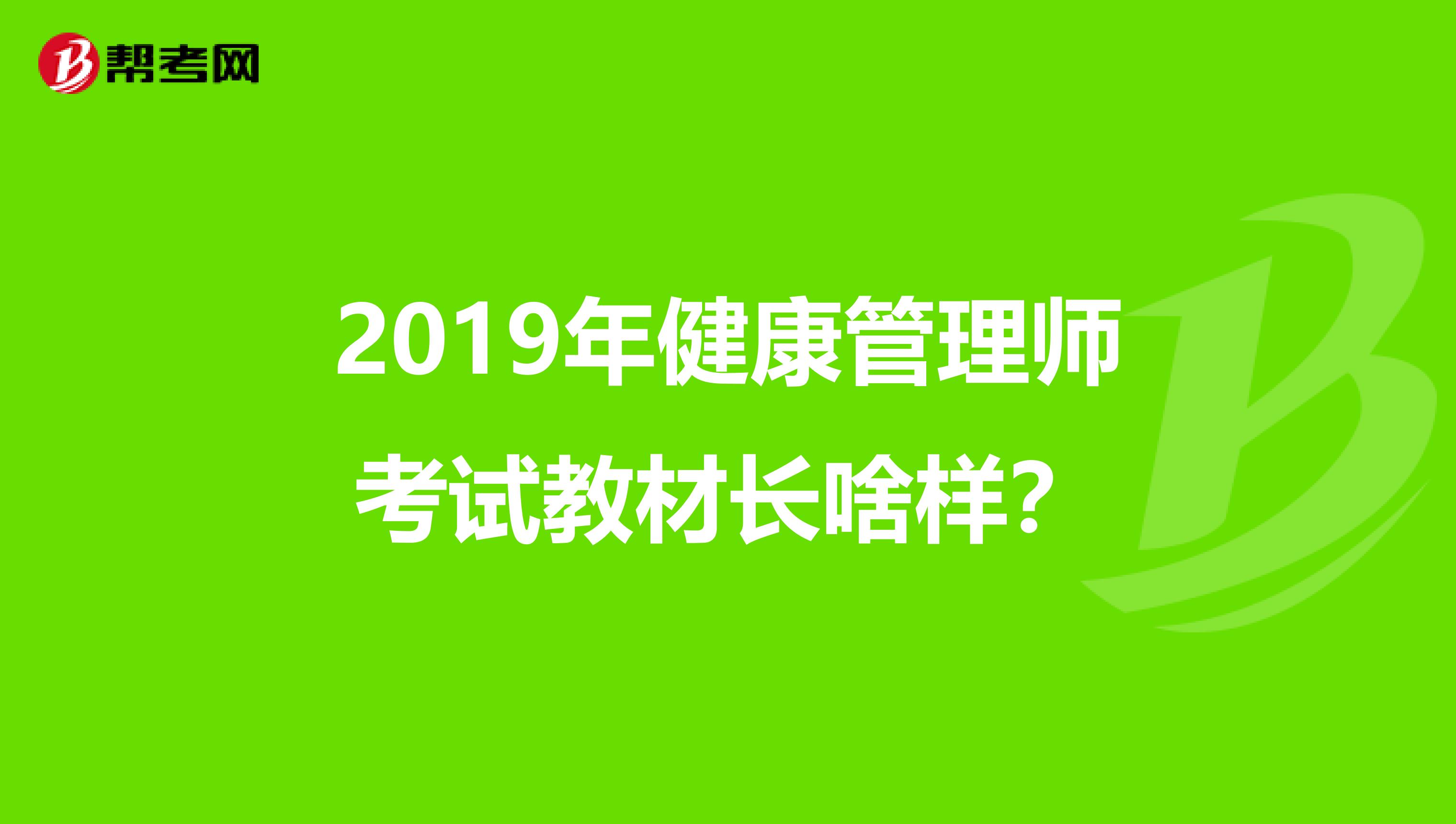 2019年健康管理师考试教材长啥样？