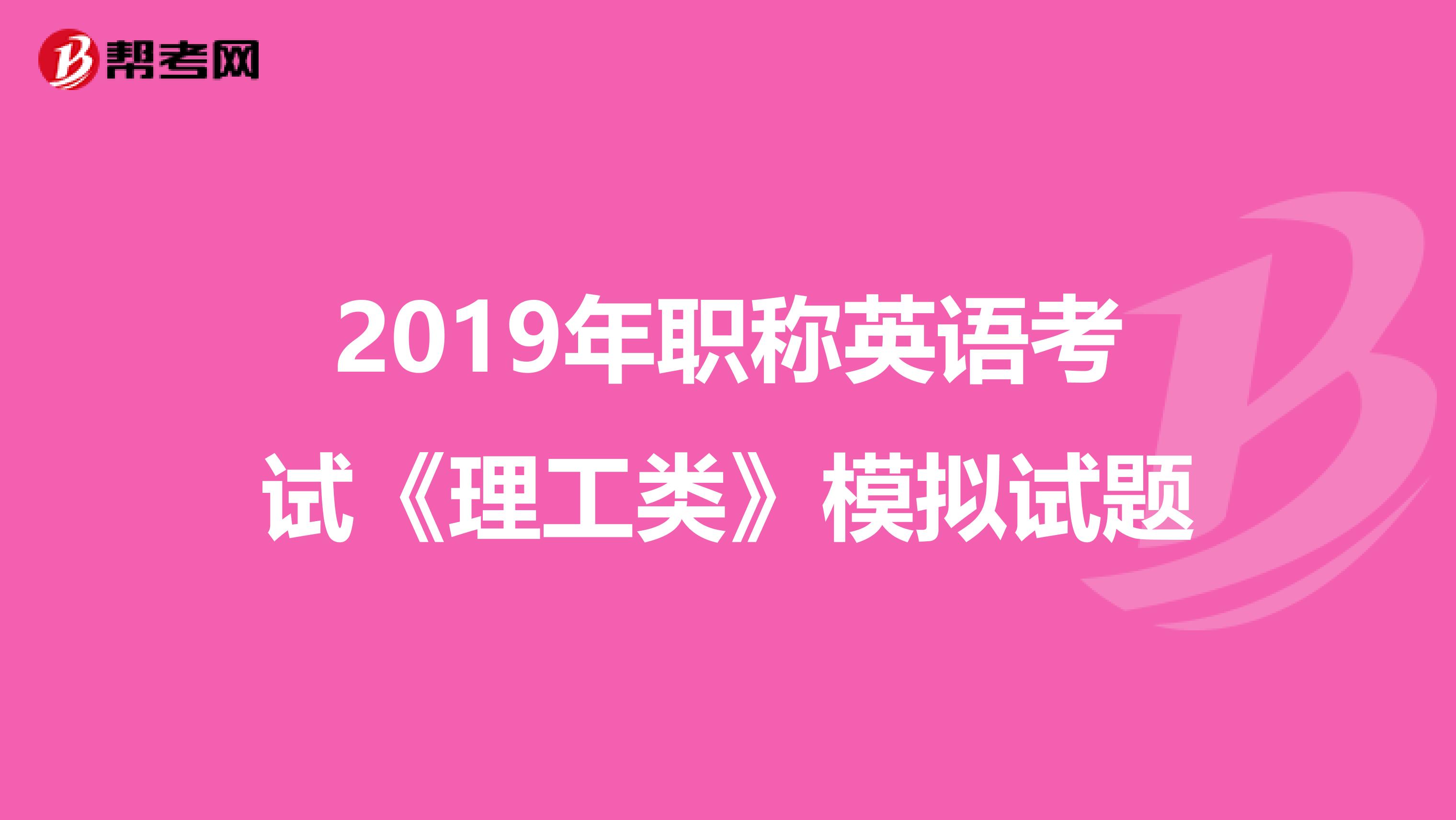 2019年职称英语考试《理工类》模拟试题