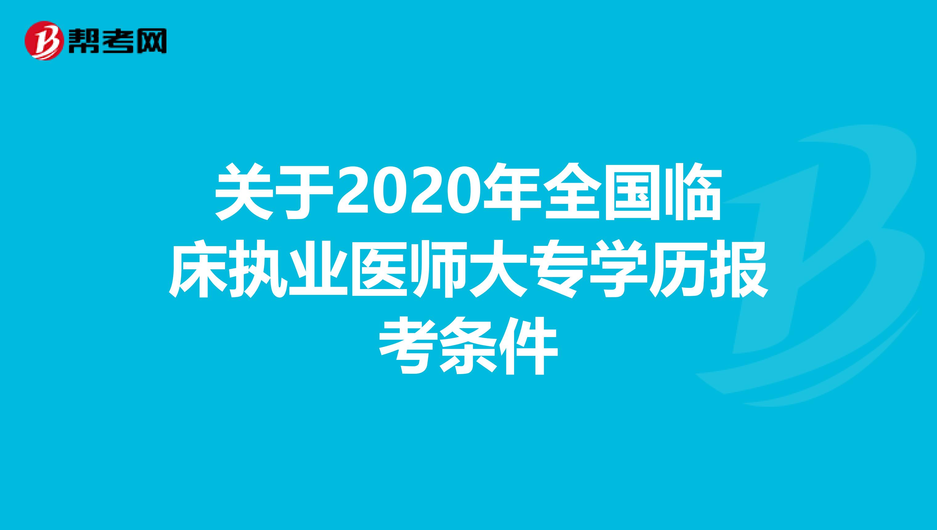 关于2020年全国临床执业医师大专学历报考条件