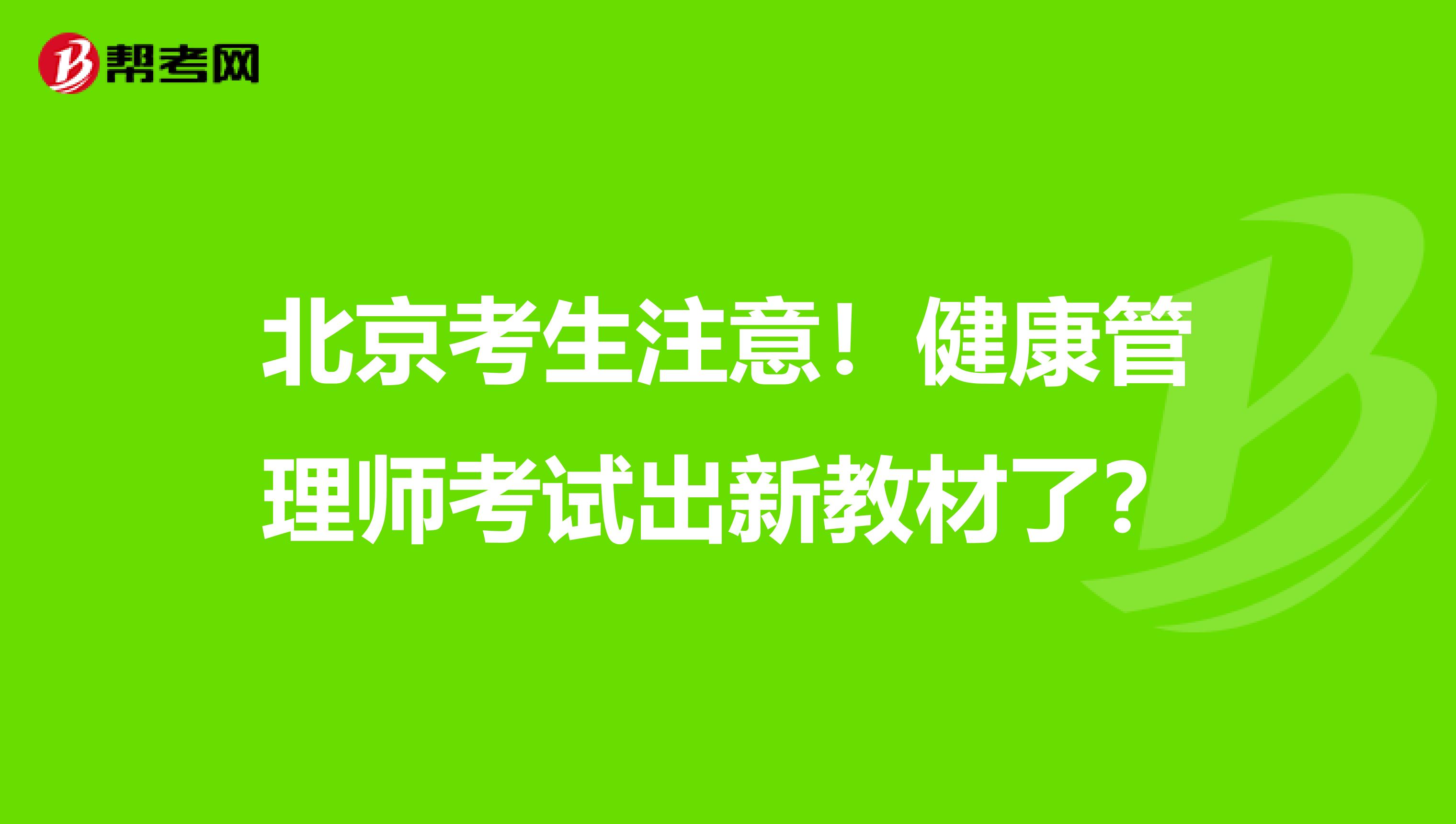 北京考生注意！健康管理师考试出新教材了？