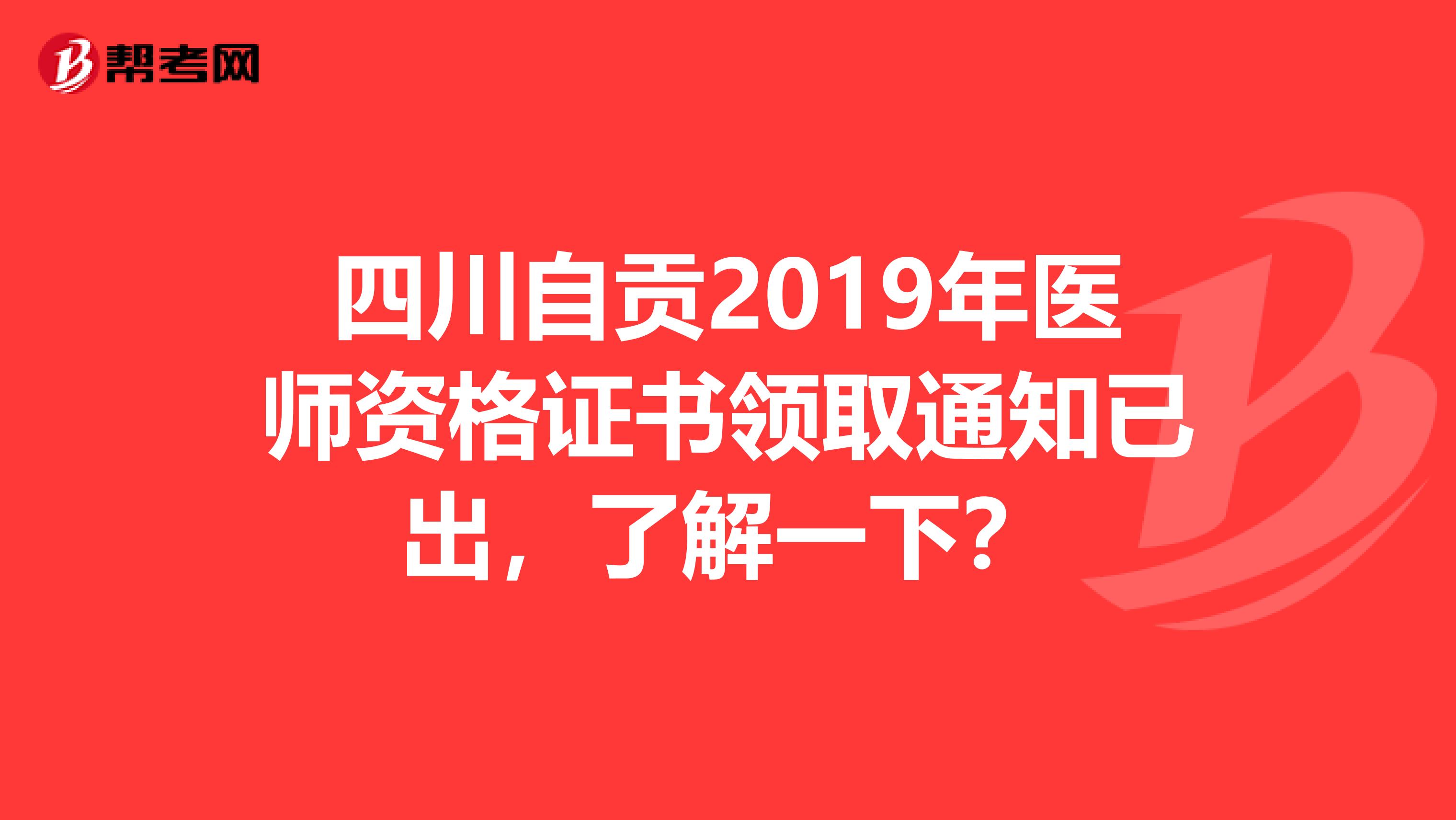 四川自贡2019年医师资格证书领取通知已出，了解一下？