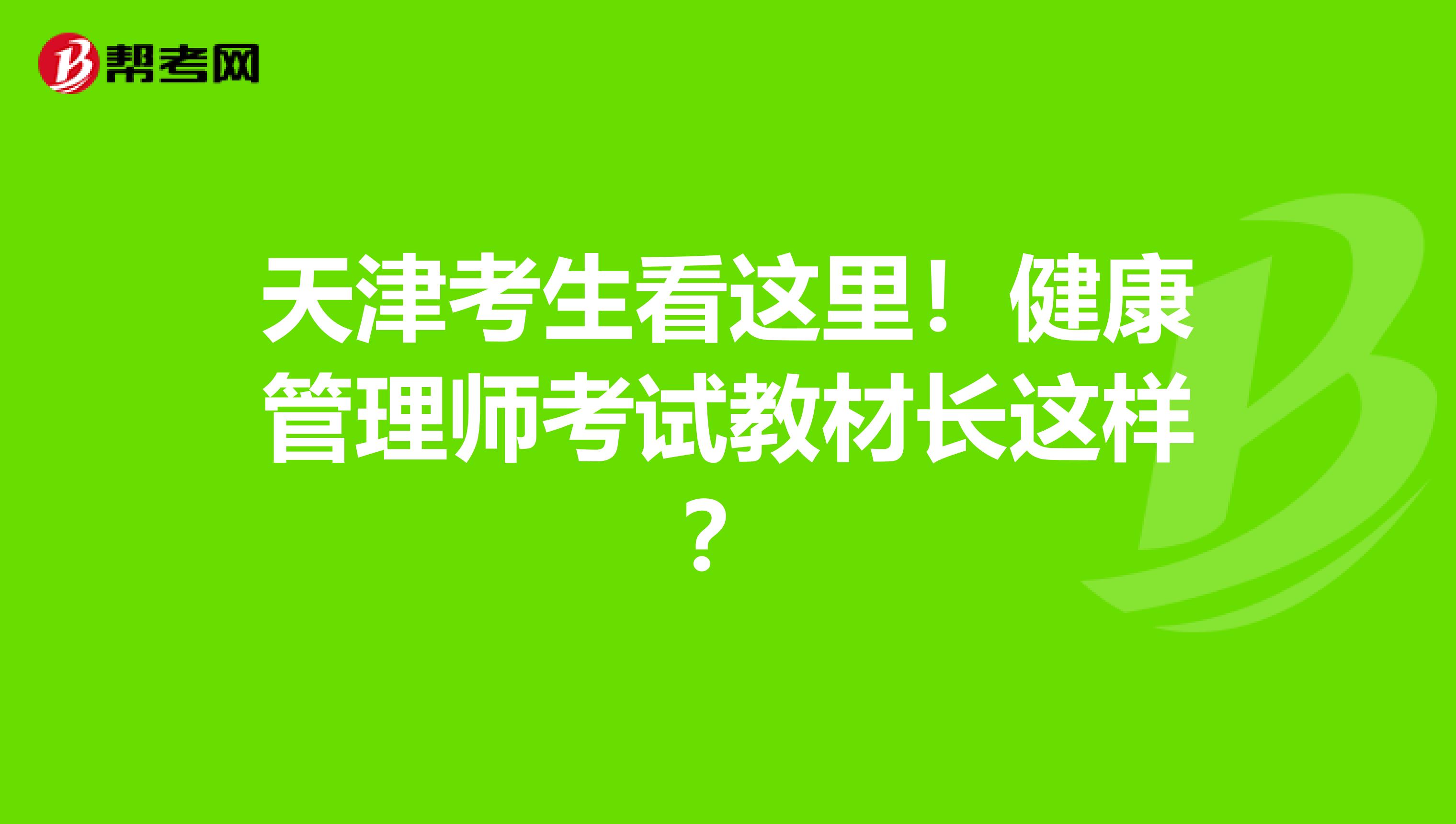 天津考生看這里！健康管理師考試教材長這樣？