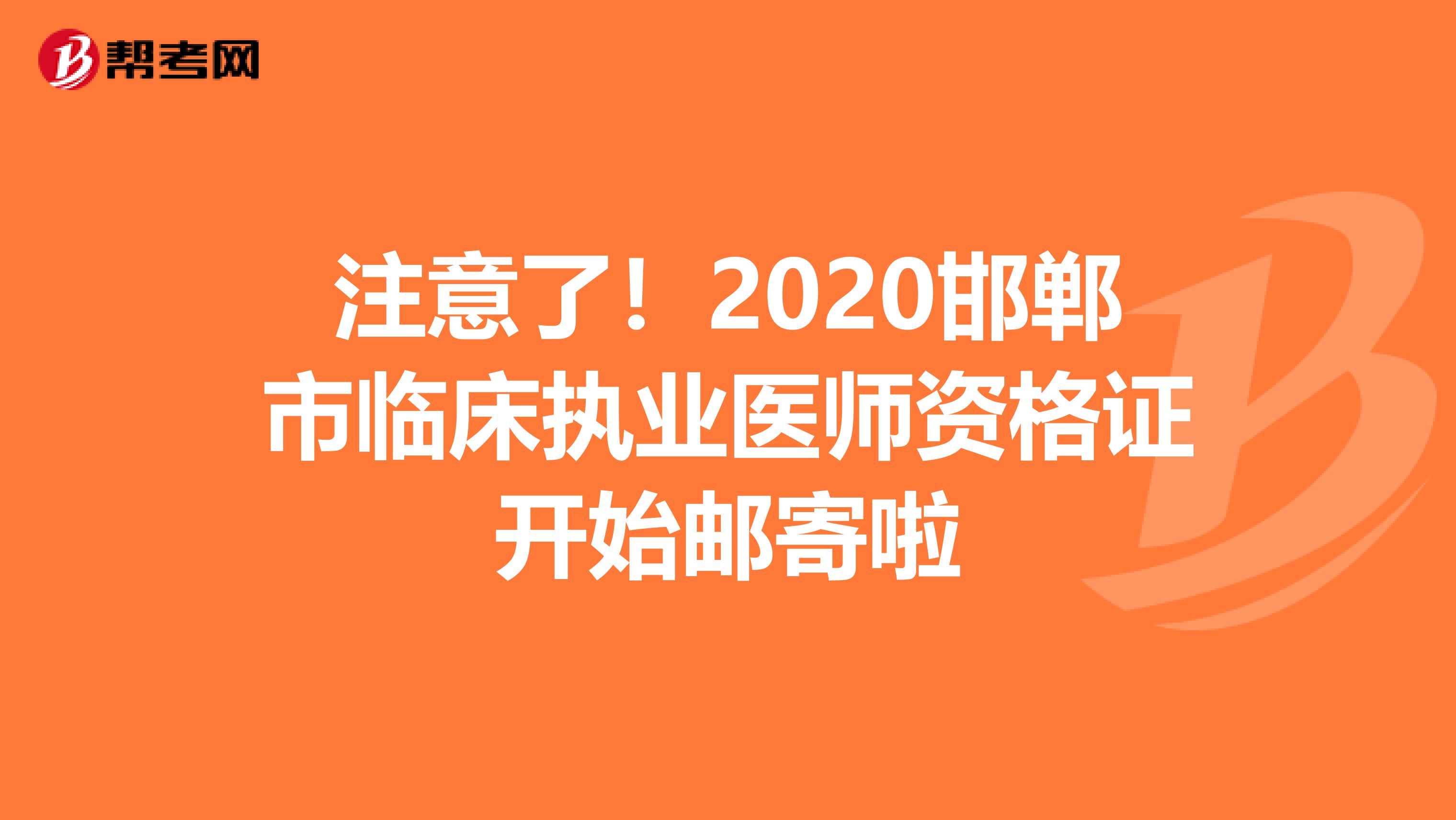 注意了！2020邯鄲市臨床執(zhí)業(yè)醫(yī)師資格證開始郵寄啦