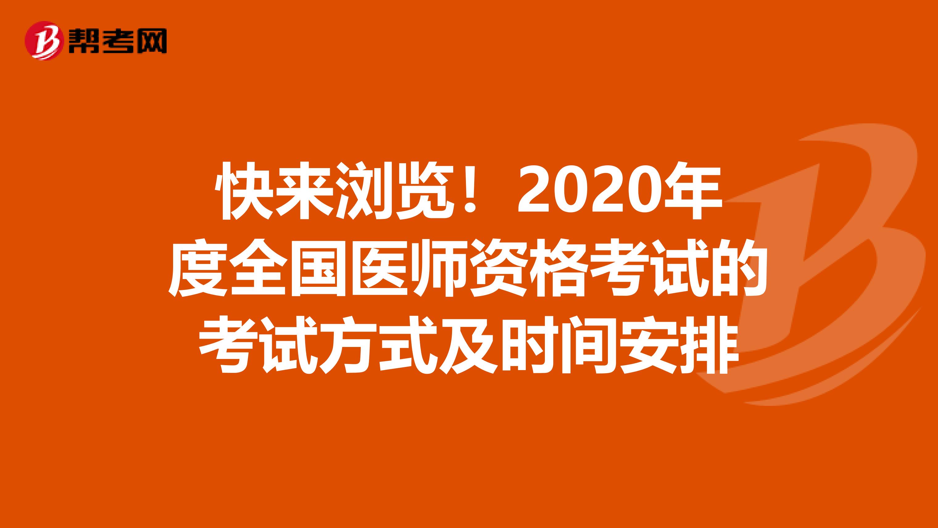 快来浏览！2020年度全国医师资格考试的考试方式及时间安排