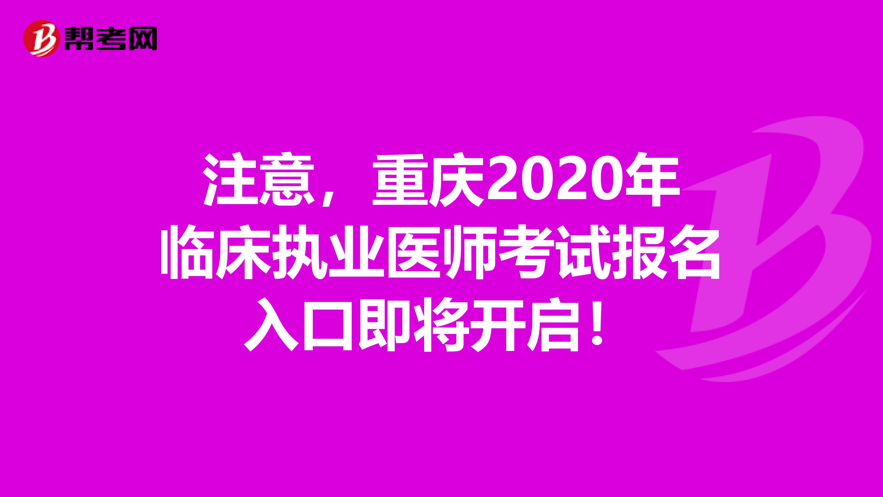 注意，重庆2020年临床执业医师考试报名入口即将开启！