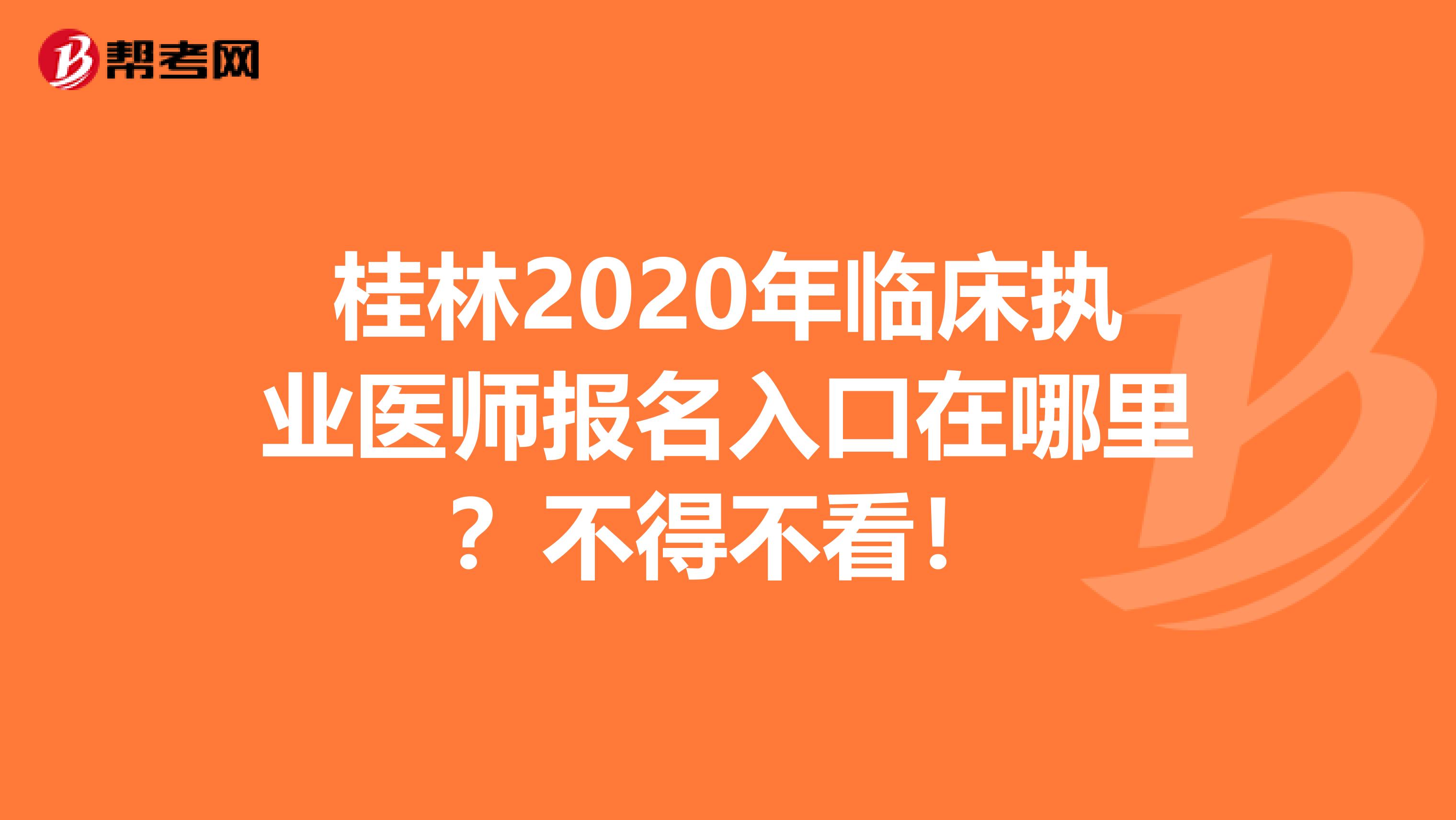 桂林2020年临床执业医师报名入口在哪里？不得不看！