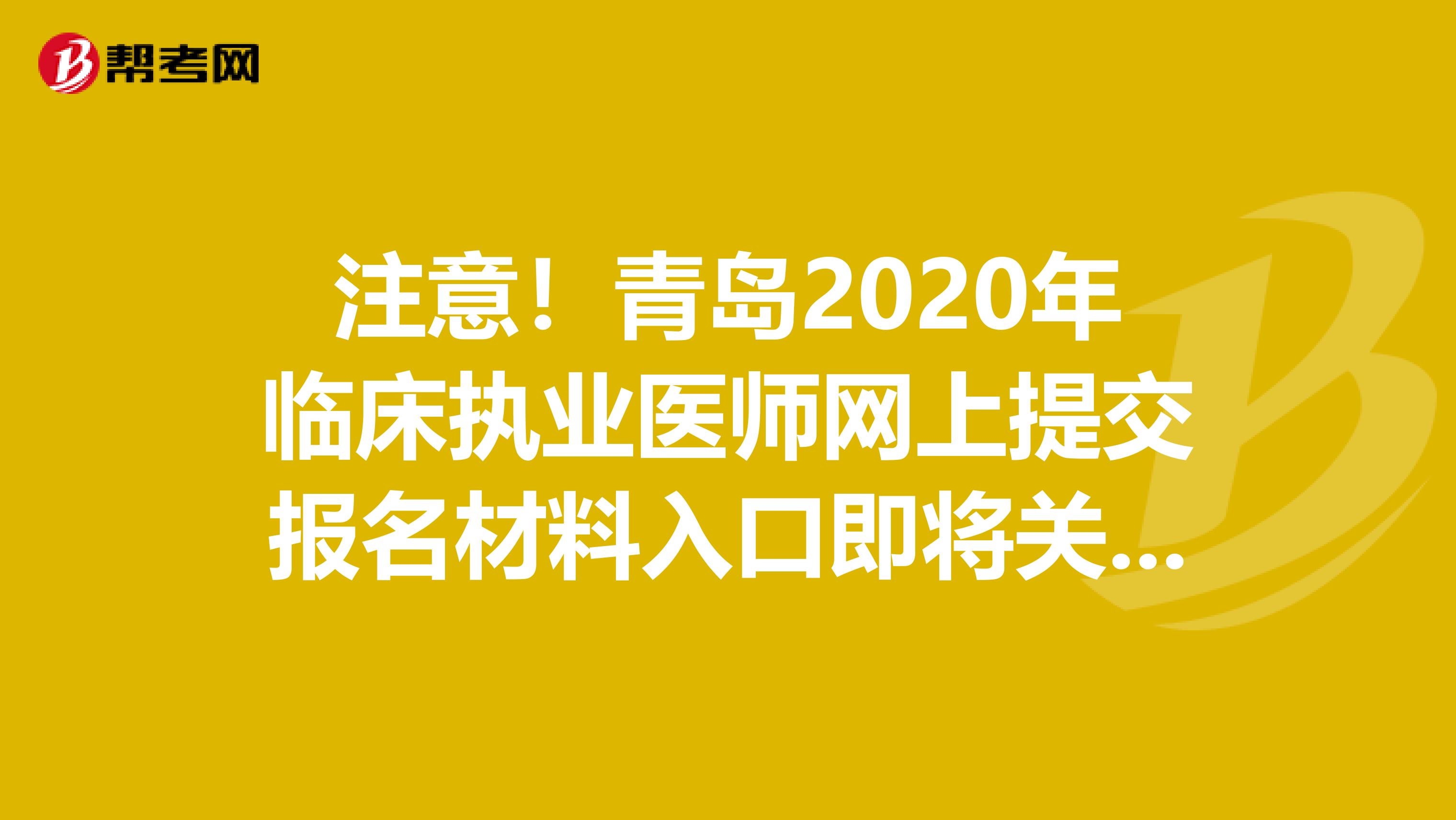 注意！青島2020年臨床執業醫師網上提交報名材料入口即將關閉！