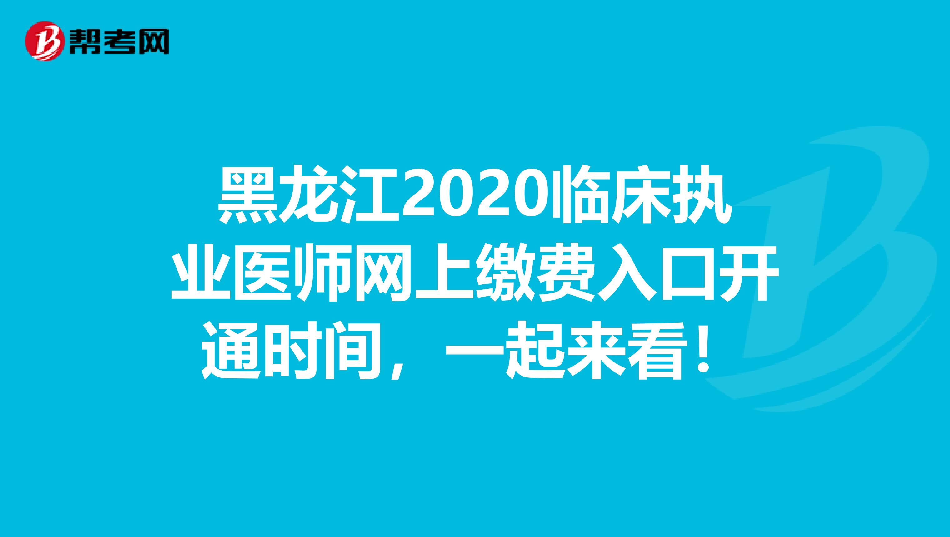 黑龙江2020临床执业医师网上缴费入口开通时间，一起来看！