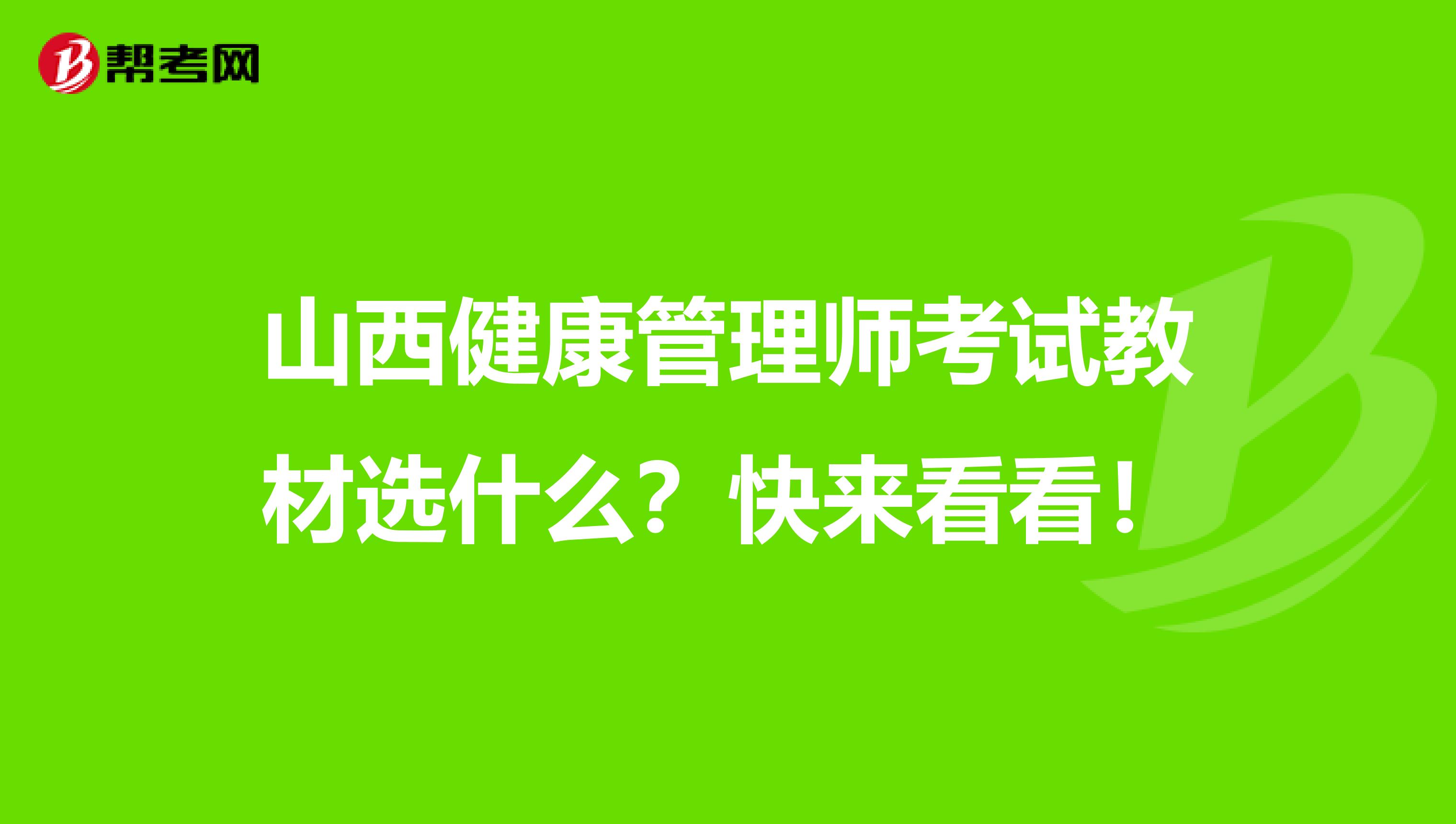 山西健康管理师考试教材选什么？快来看看！