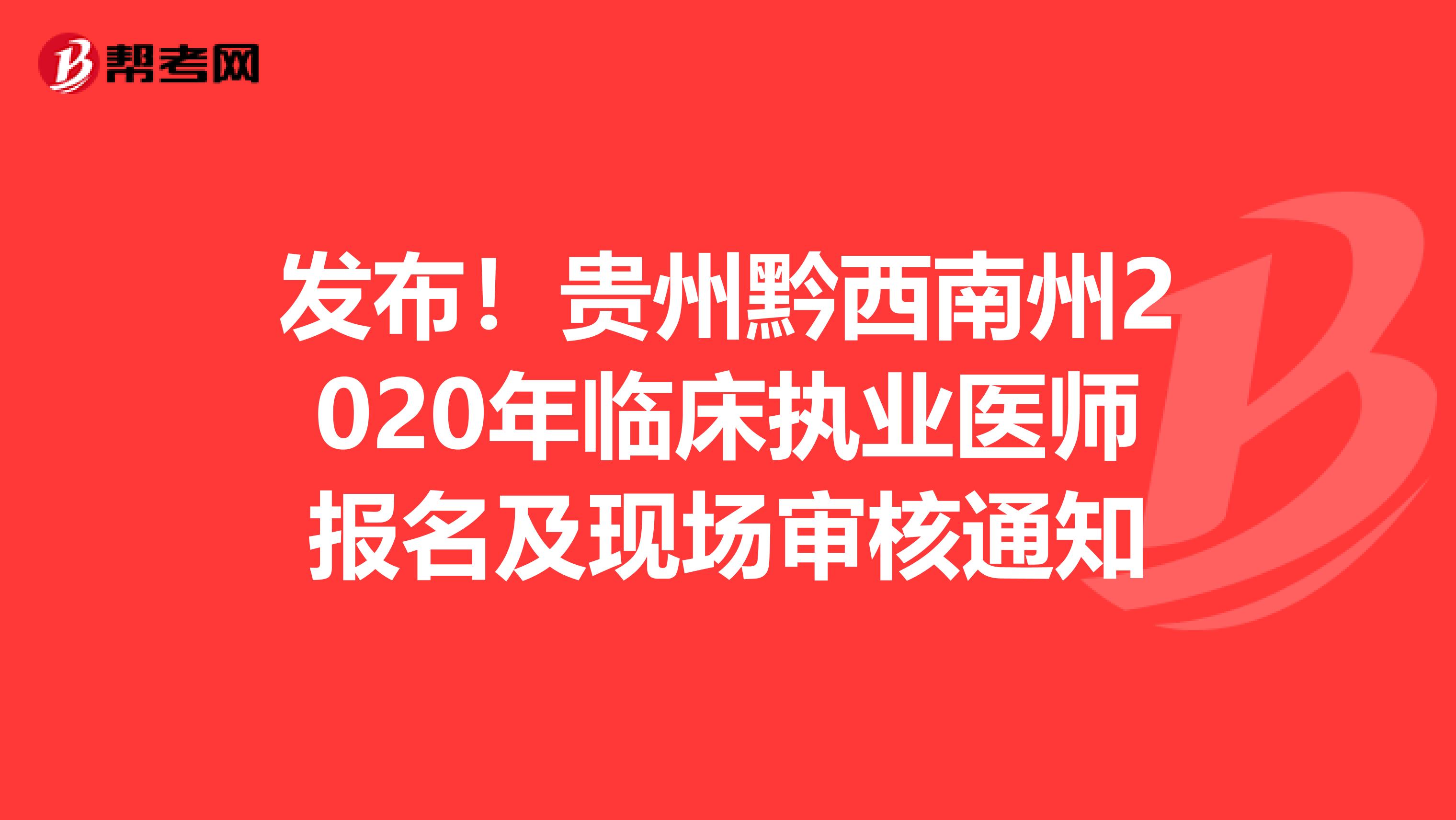 发布！贵州黔西南州2020年临床执业医师报名及现场审核通知