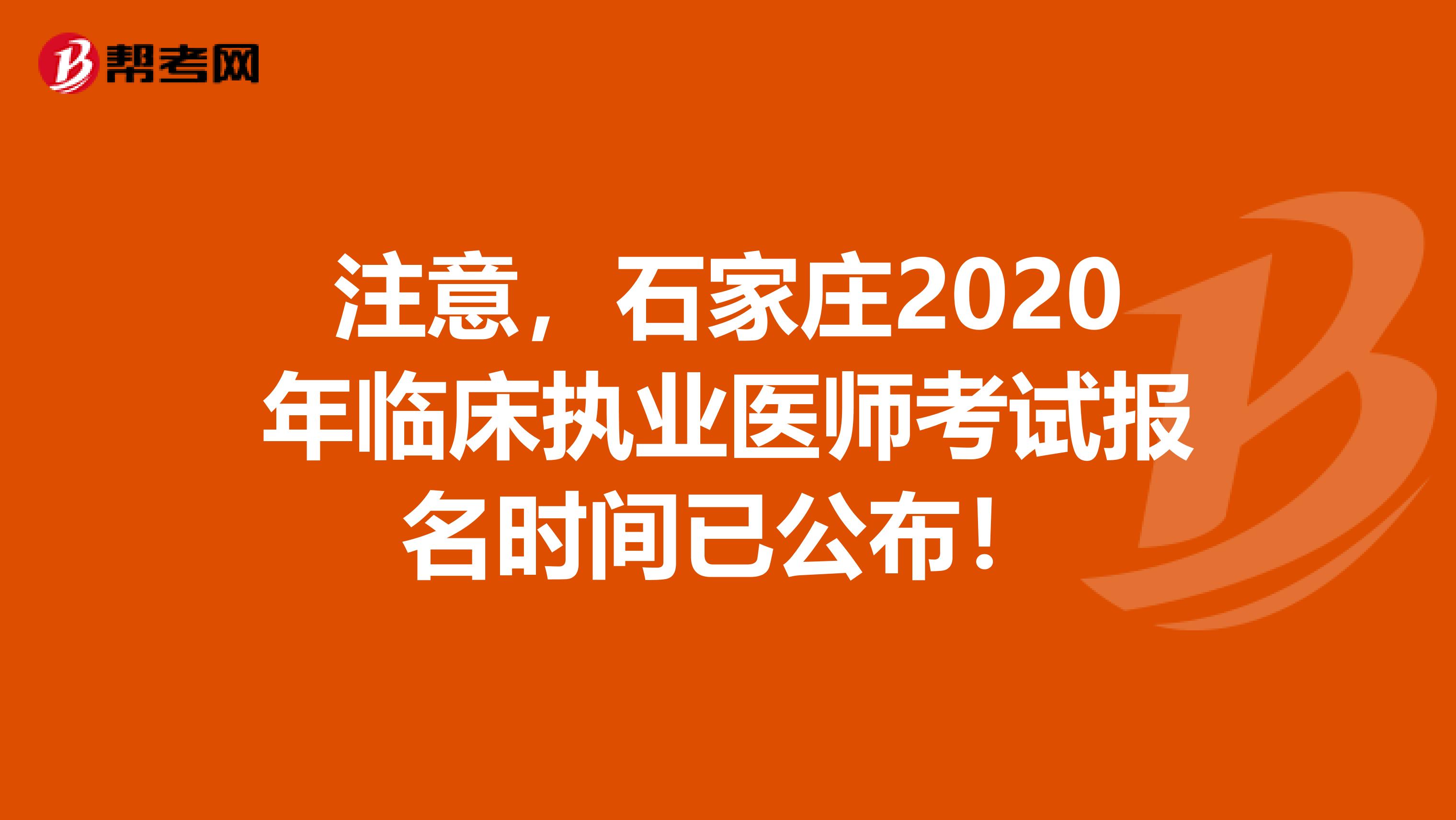 注意，石家庄2020年临床执业医师考试报名时间已公布！