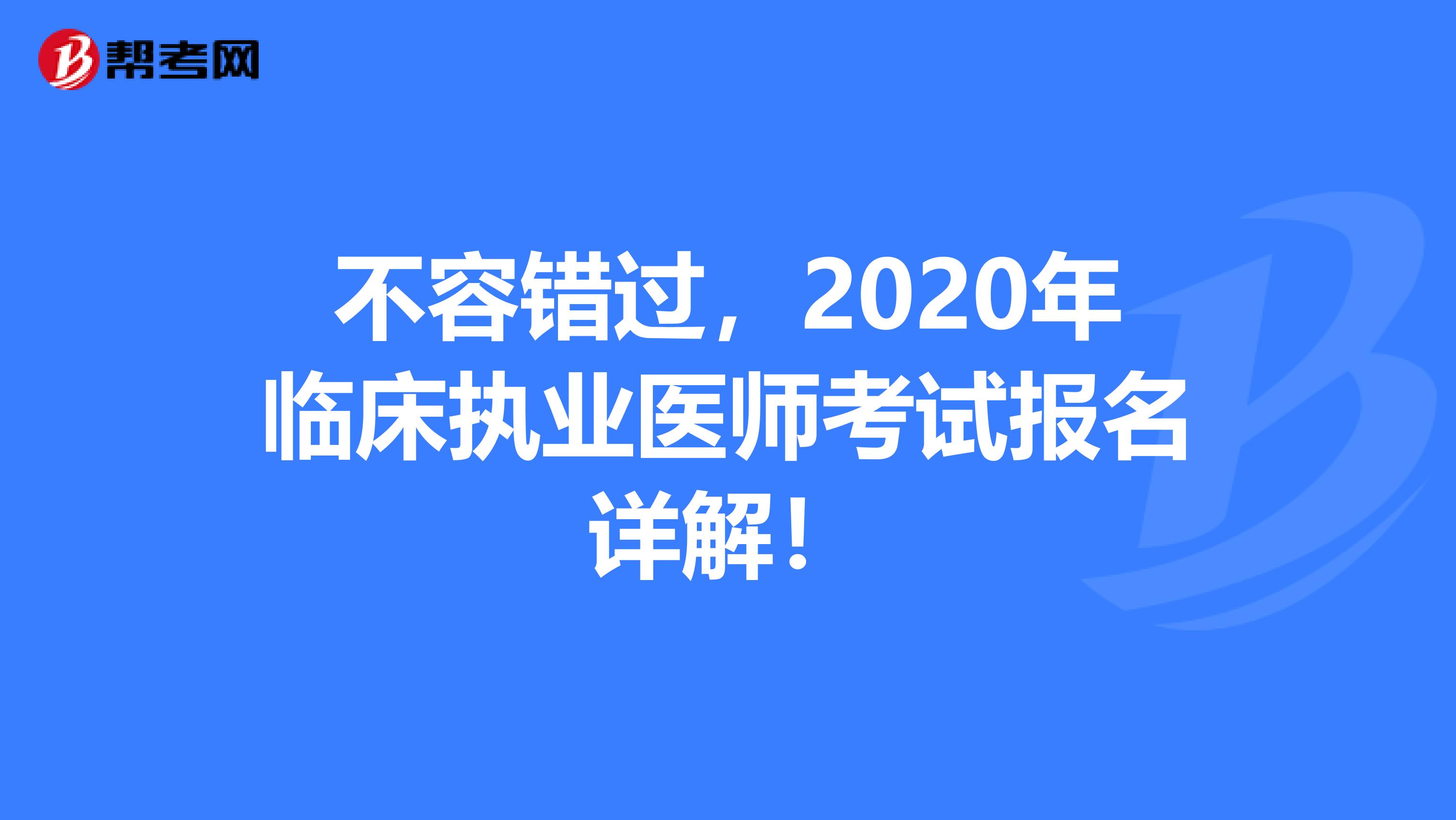 不容错过，2020年临床执业医师考试报名详解！