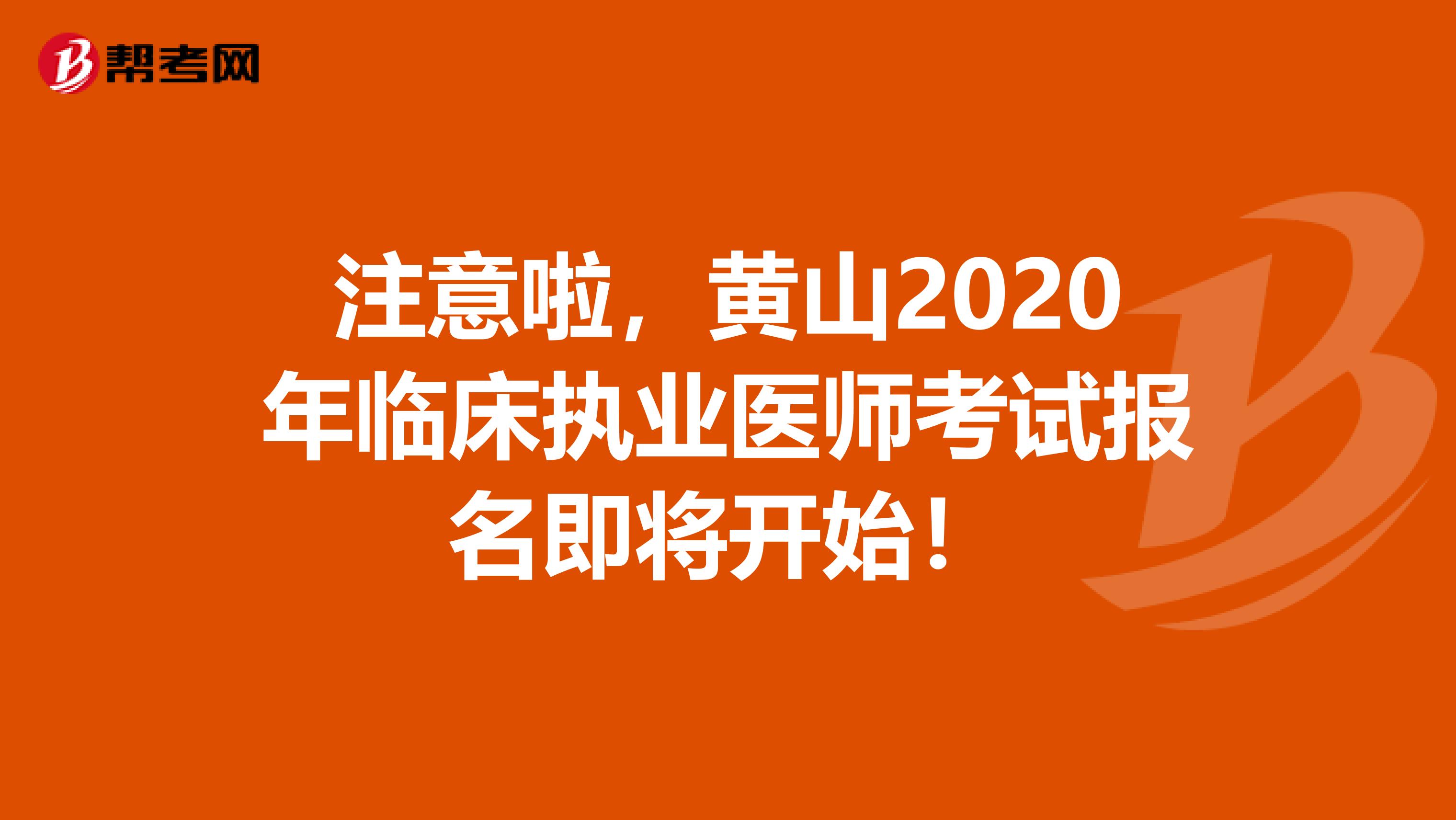 注意啦，黄山2020年临床执业医师考试报名即将开始！