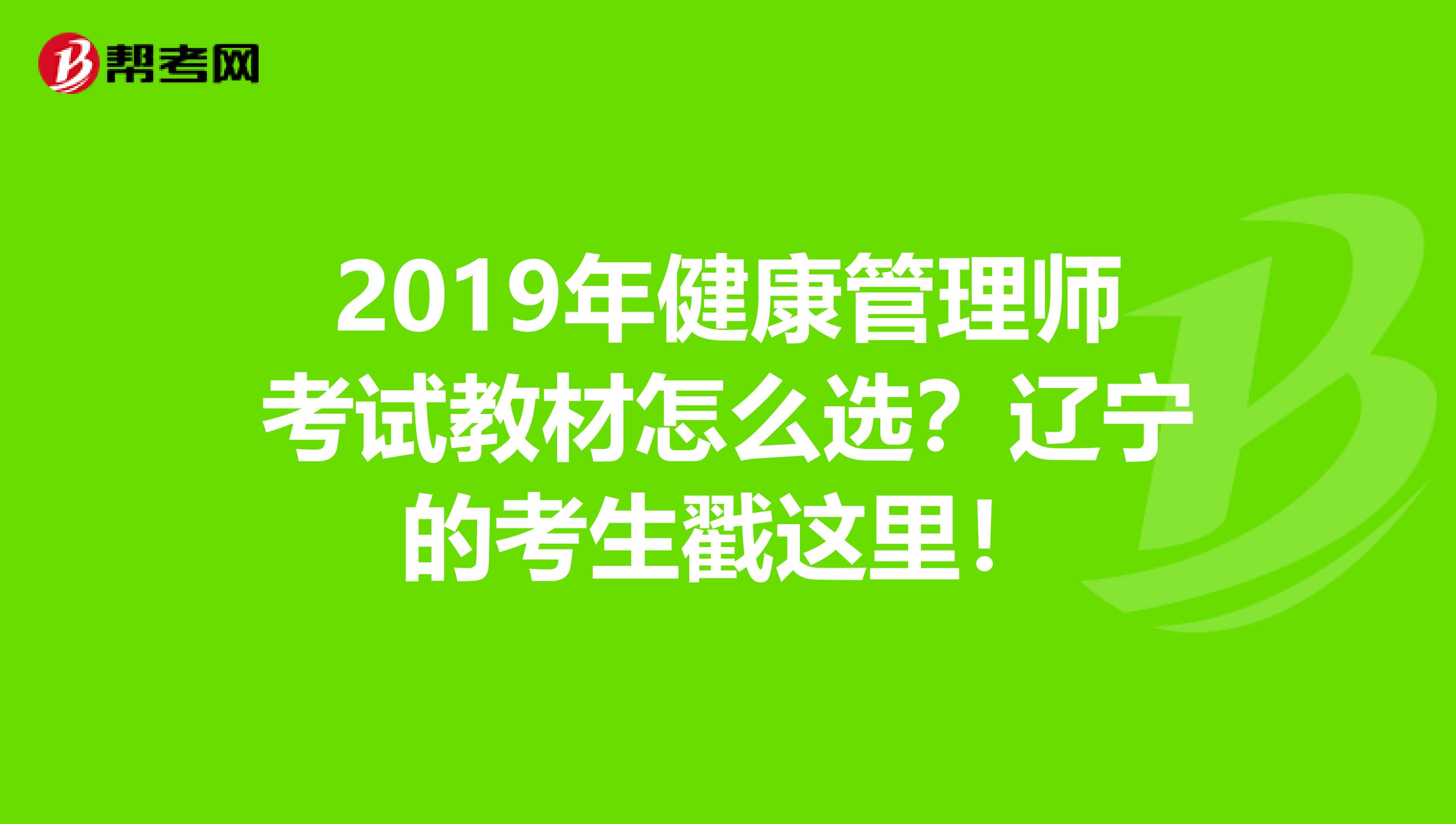 2019年健康管理师考试教材怎么选？辽宁的考生戳这里！