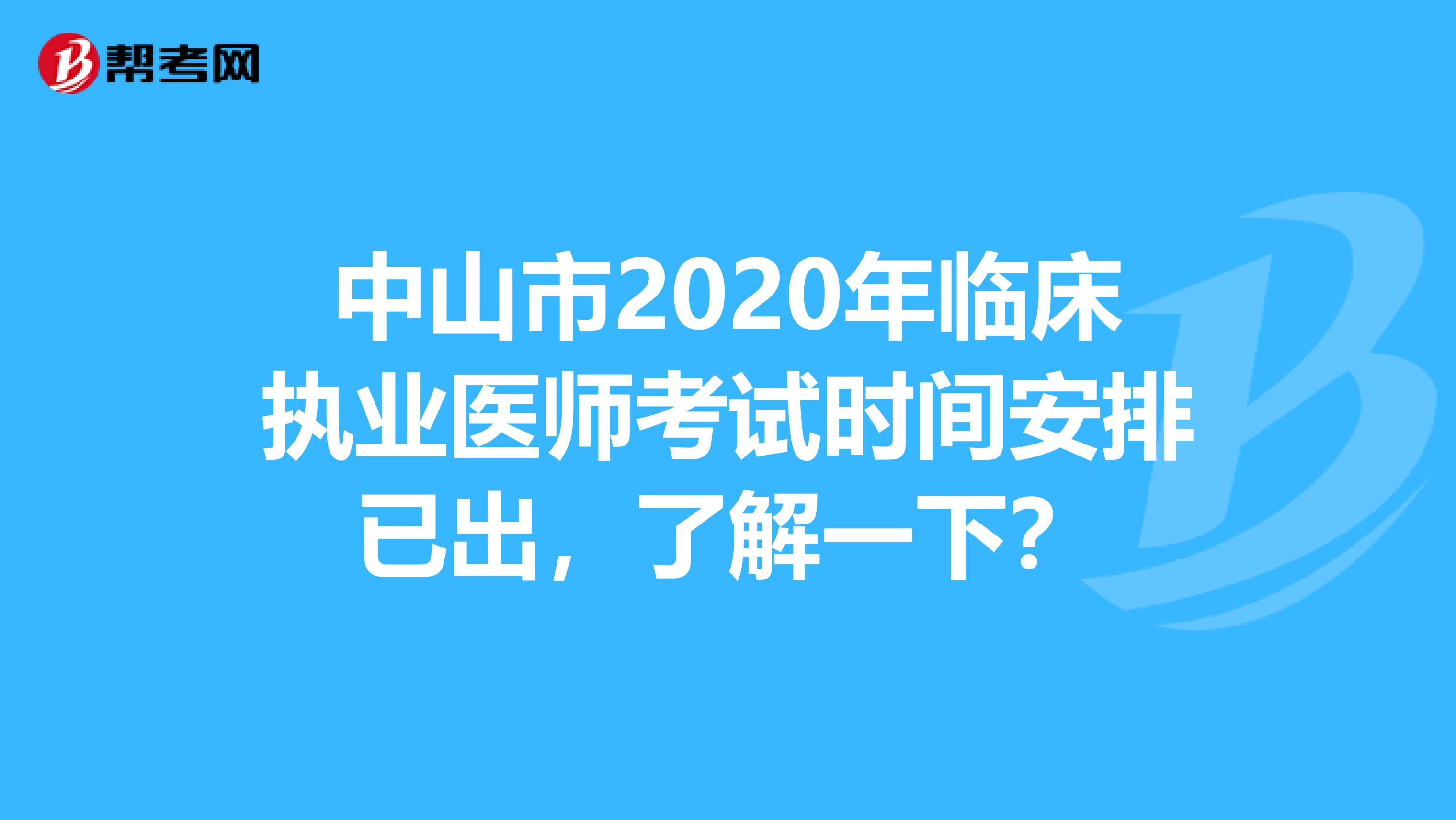 中山市2020年臨床執業醫師考試時間安排已出，了解一下？