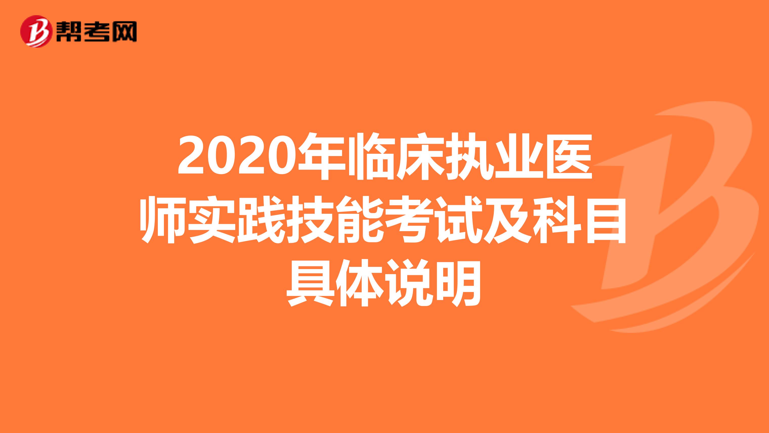 2020年临床执业医师实践技能考试及科目具体说明