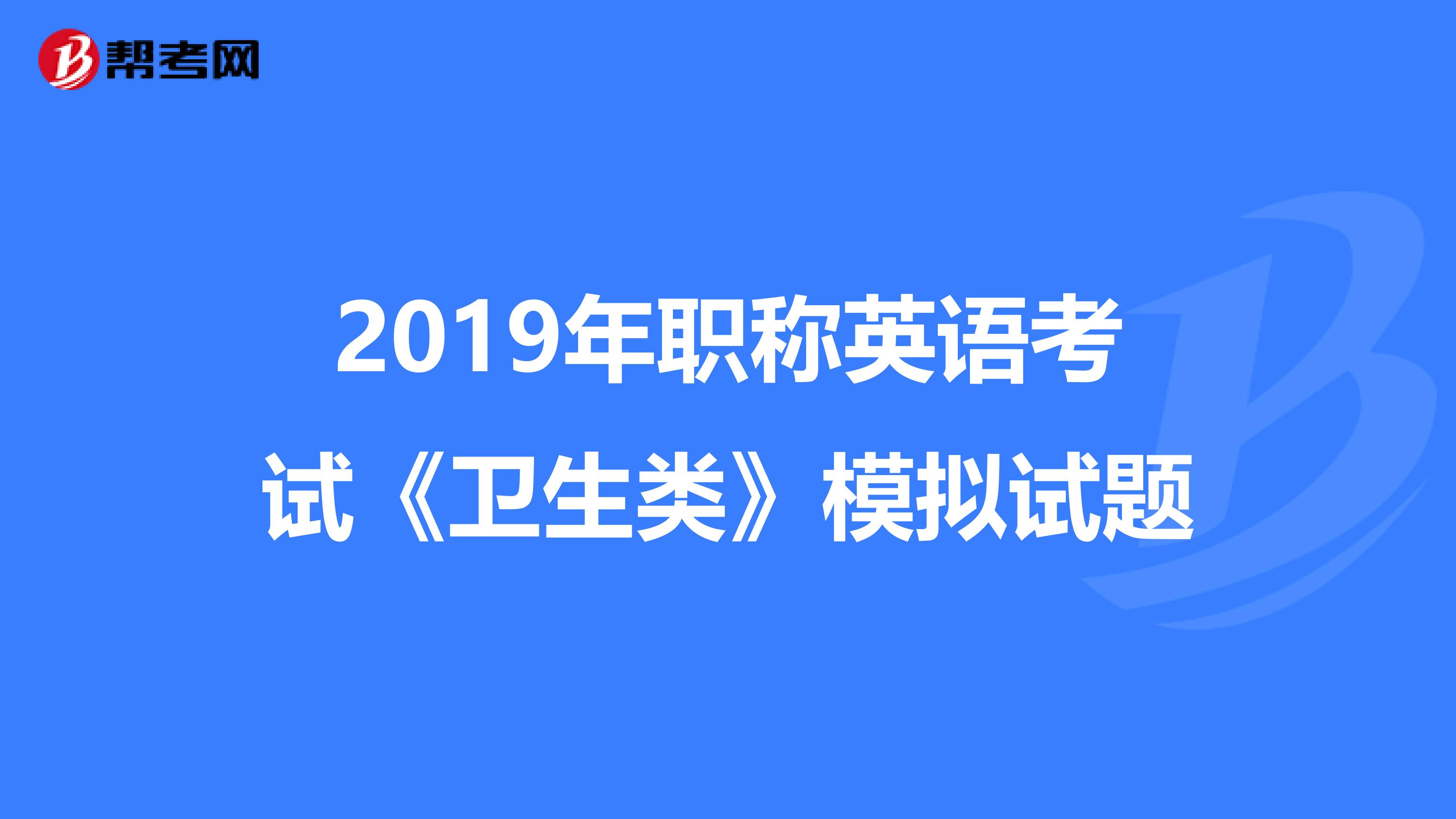 2019年職稱英語考試《衛生類》模擬試題