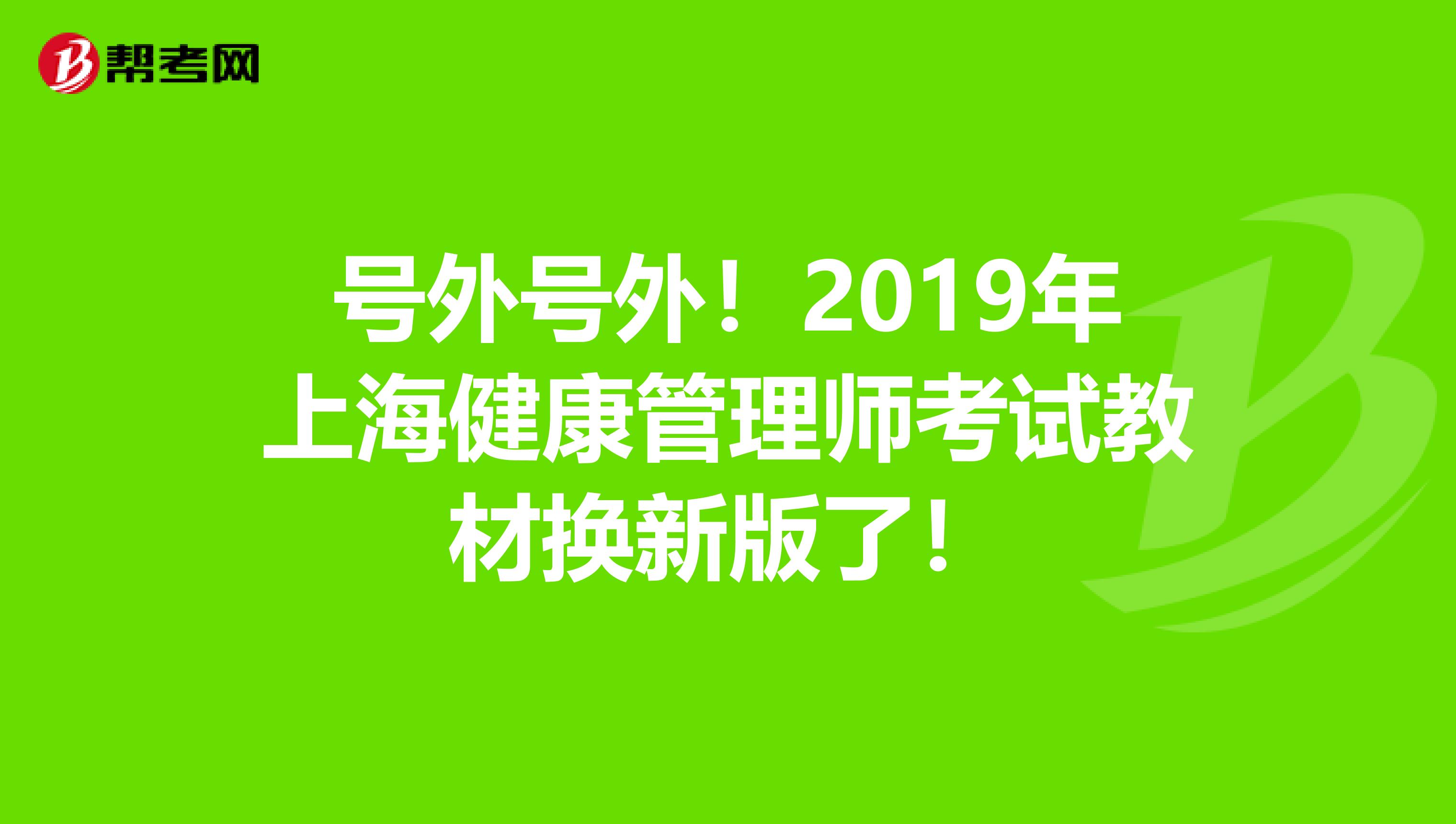 号外号外！2019年上海健康管理师考试教材换新版了！