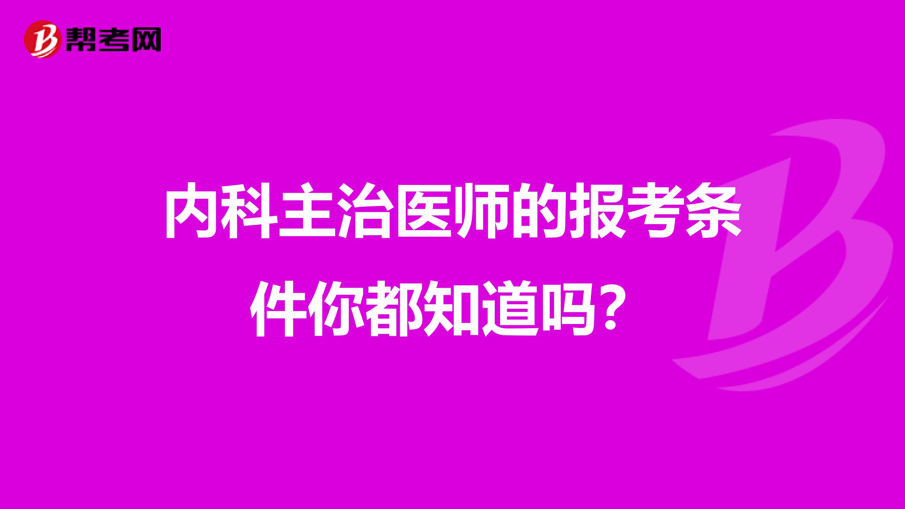 内科主治医师的报考条件你都知道吗？