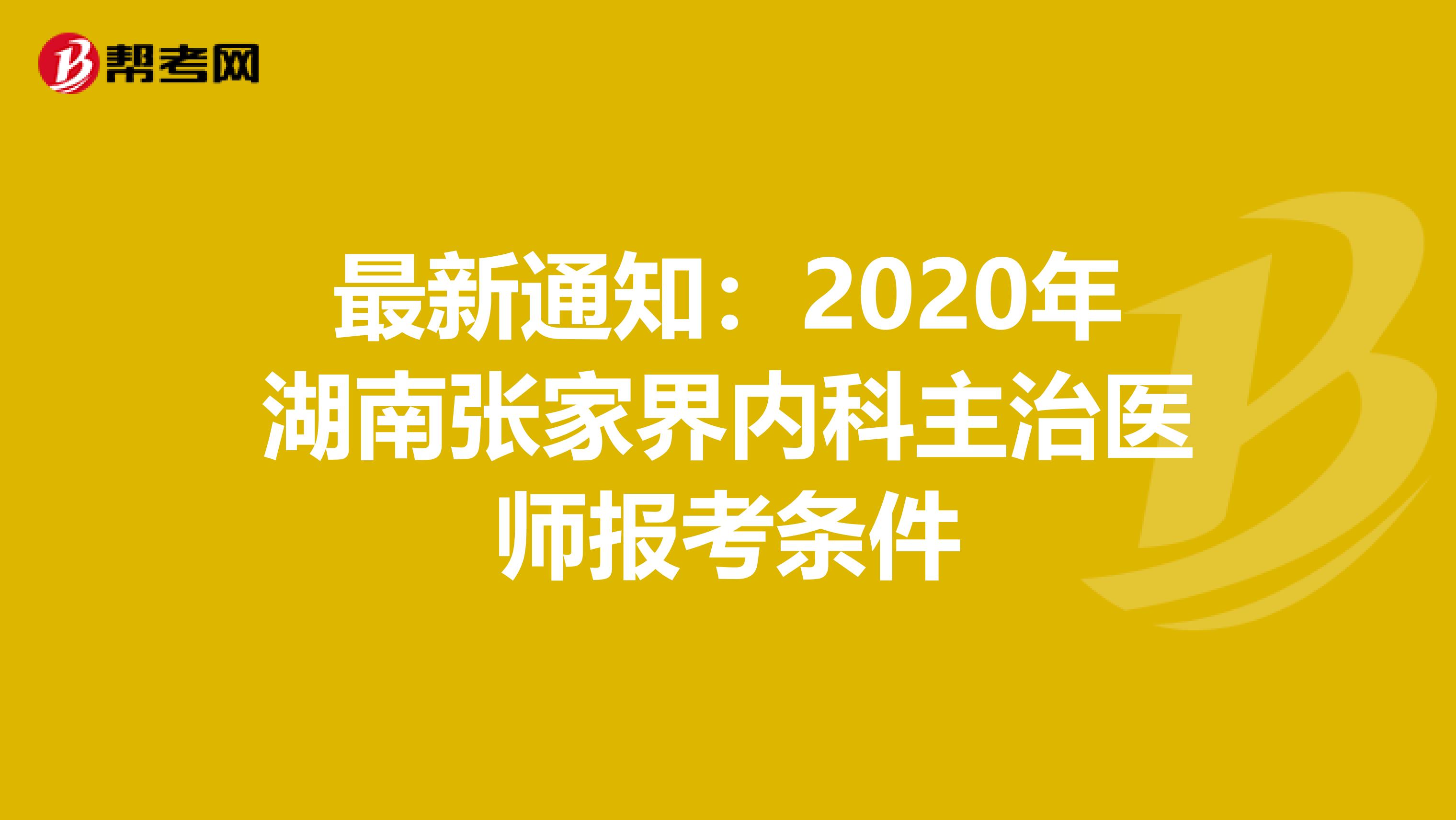 最新通知：2020年湖南张家界内科主治医师报考条件