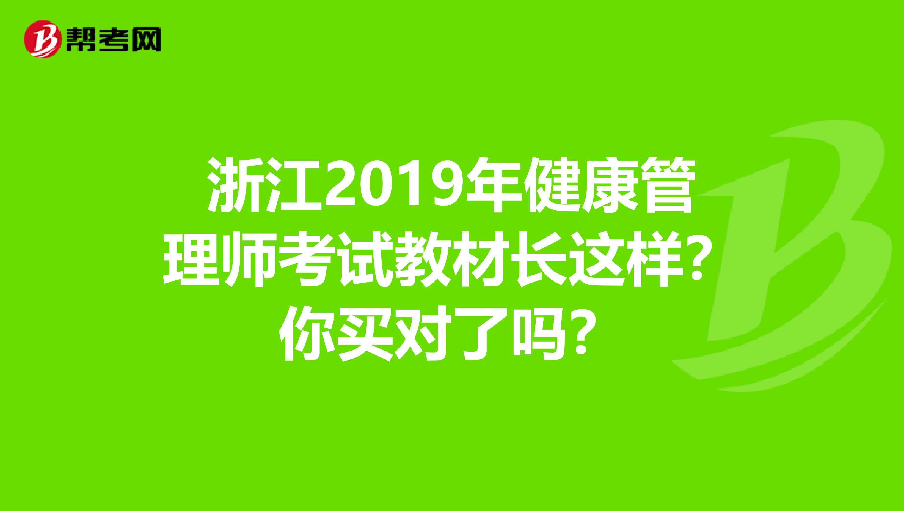 浙江2019年健康管理师考试教材长这样？你买对了吗？