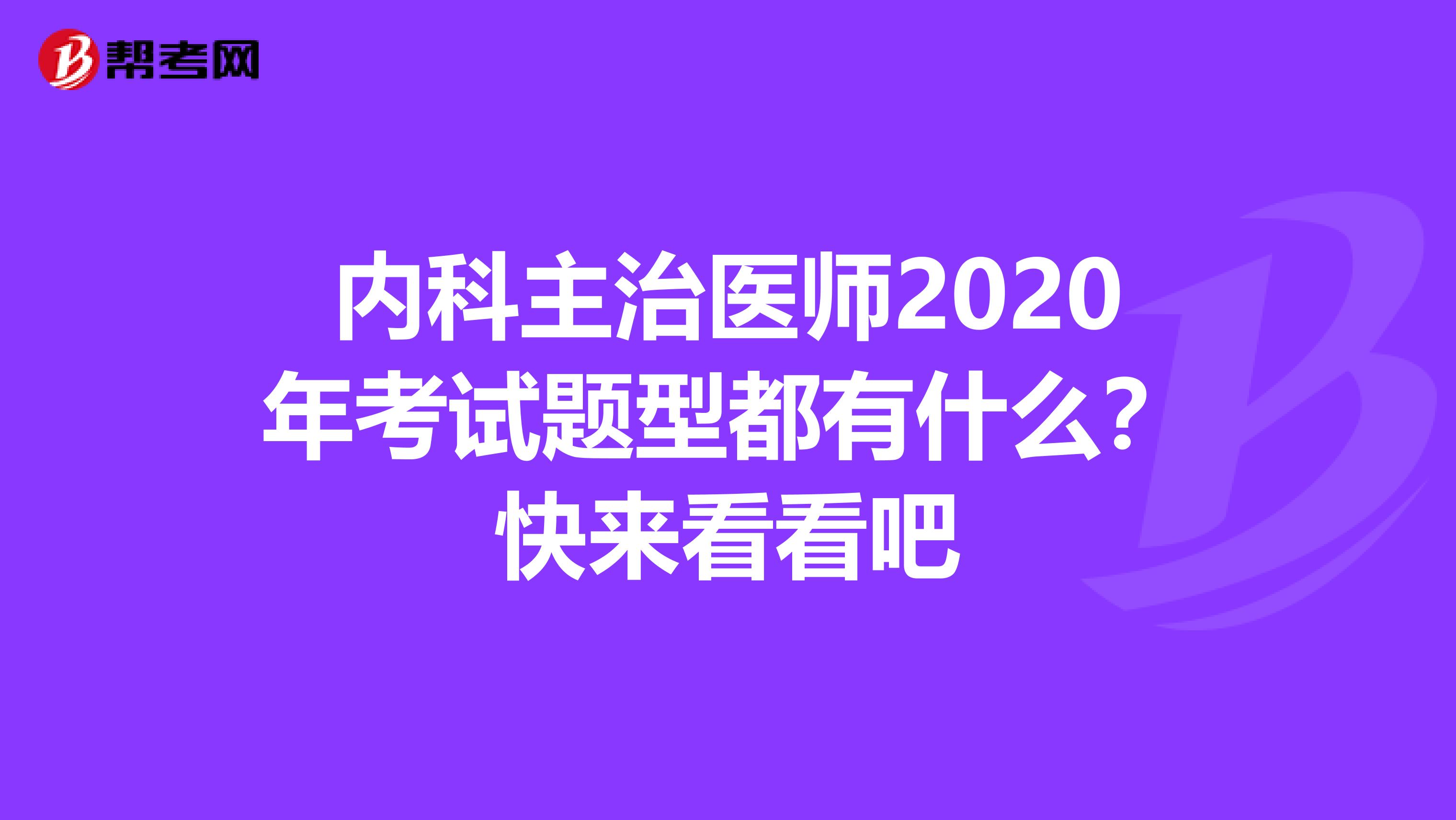 内科主治医师2020年考试题型都有什么？快来看看吧