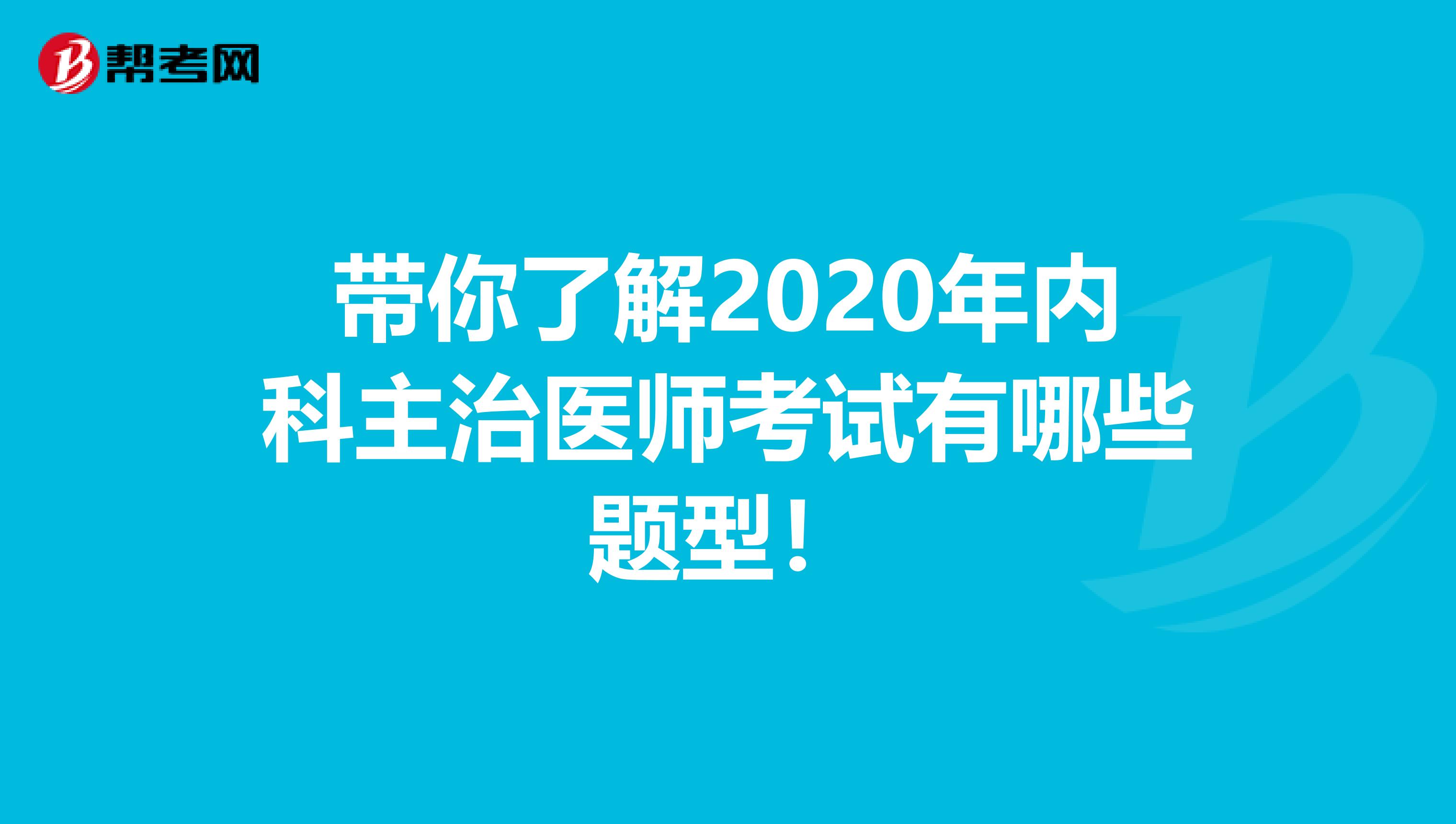 带你了解2020年内科主治医师考试有哪些题型！