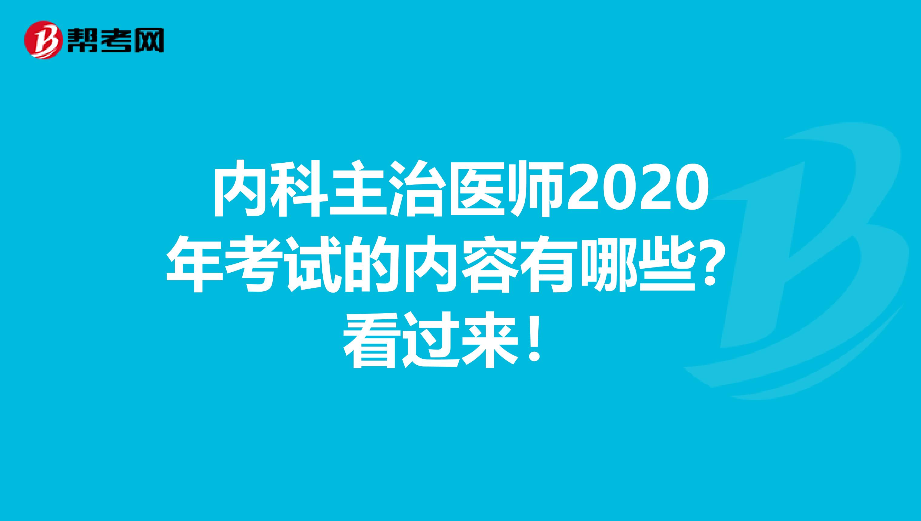 內科主治醫師2020年考試的內容有哪些？看過來！